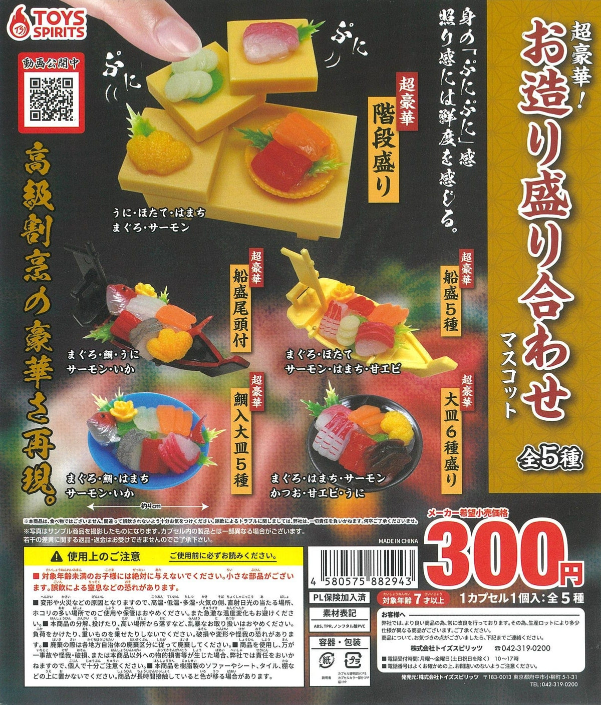 TOYS SPIRITS CP1543 Chou Gouka Sashimi Moriawase Mascot