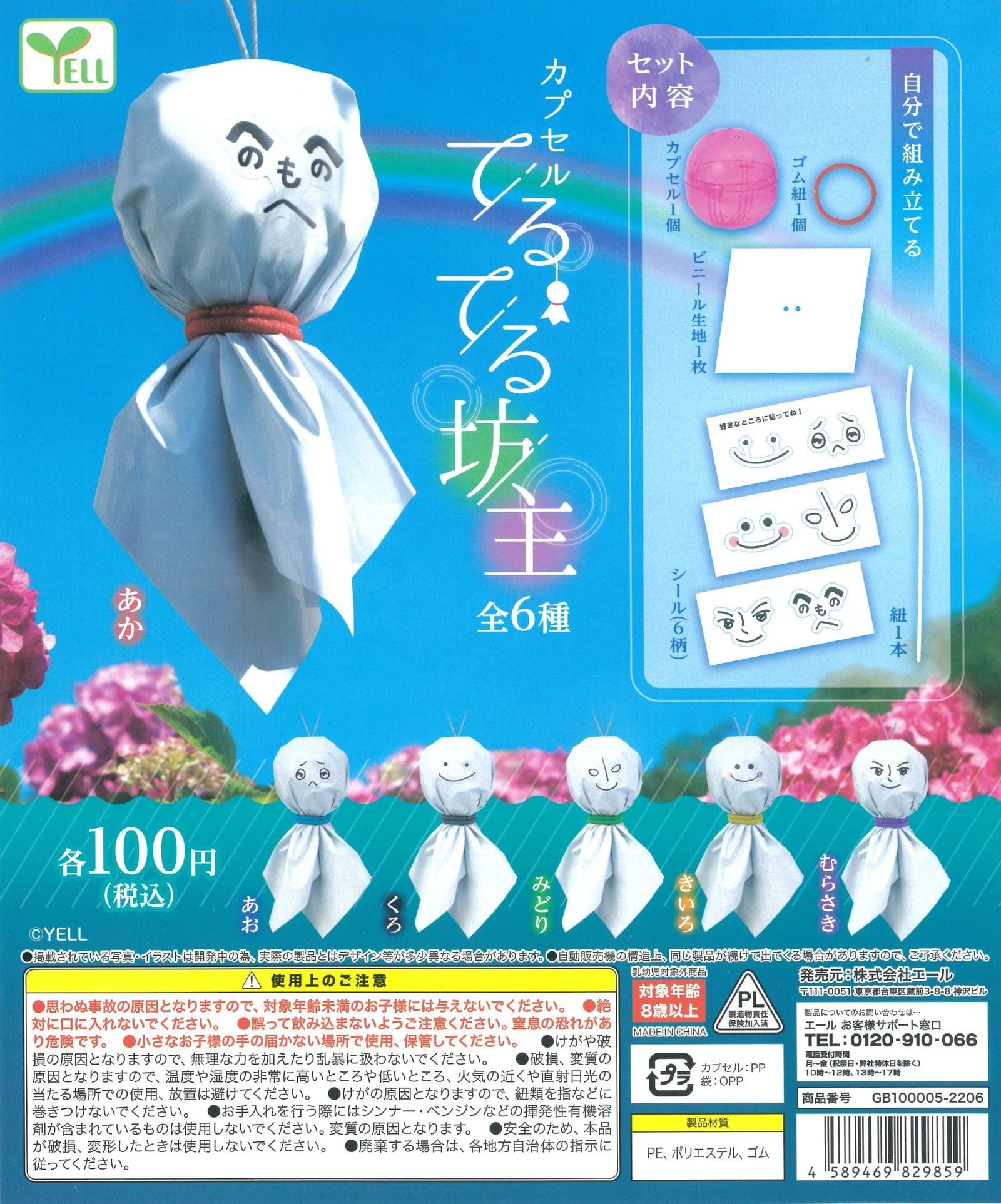 Yell CP1653 Capsule Teruteru Bozu