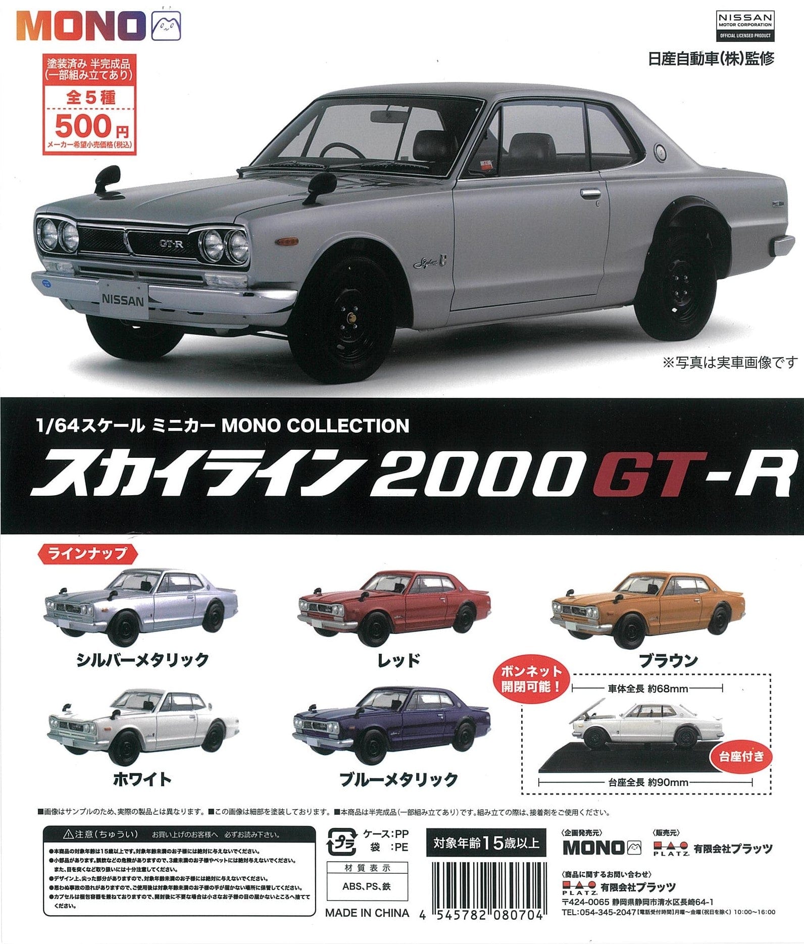 TAKARA TOMY CP1700 1/64 Scale Mini Car Mono Collection Skyline 2000GT-R