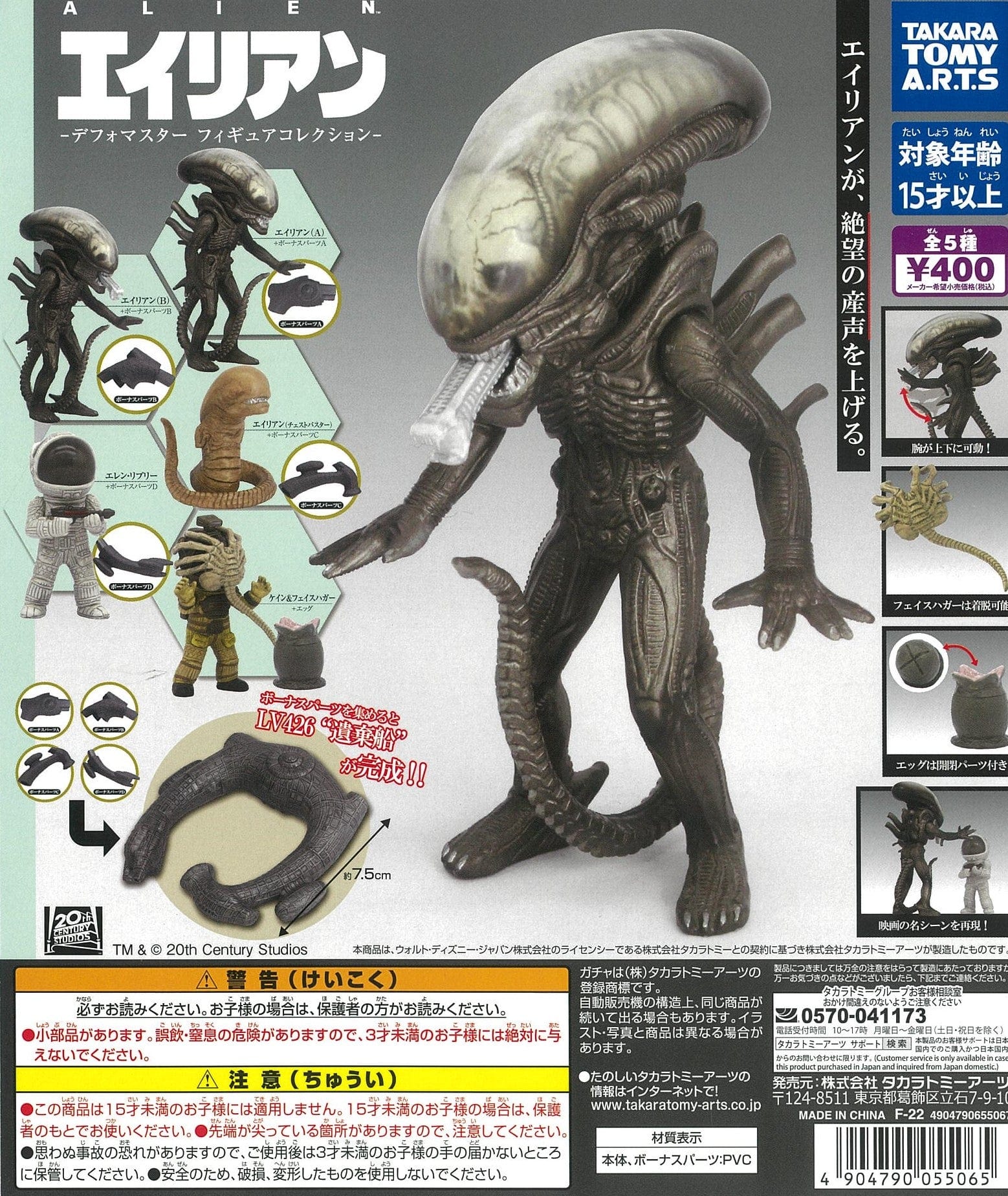 TAKARA TOMY CP1703 20th Century Studios Alien Default Master Figure Collection