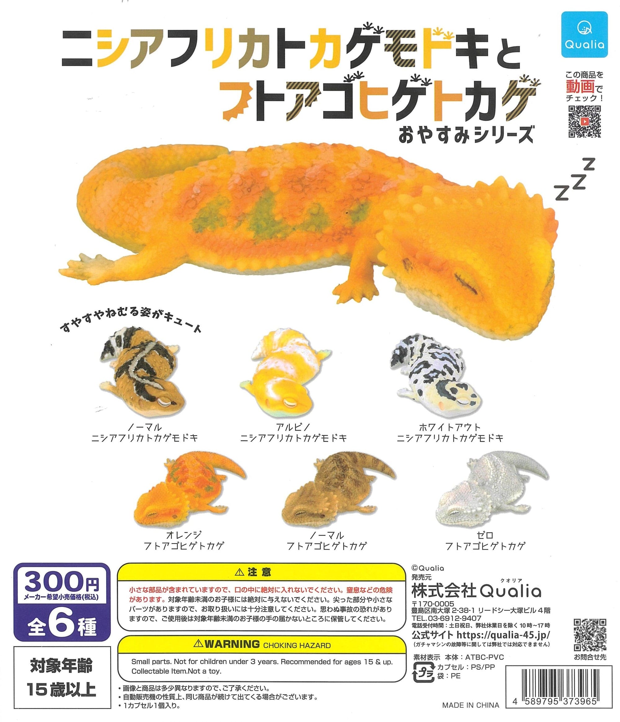 Qualia CP1773 African Fat-tailed Gecko & Bearded Dragon Oyasumi Series