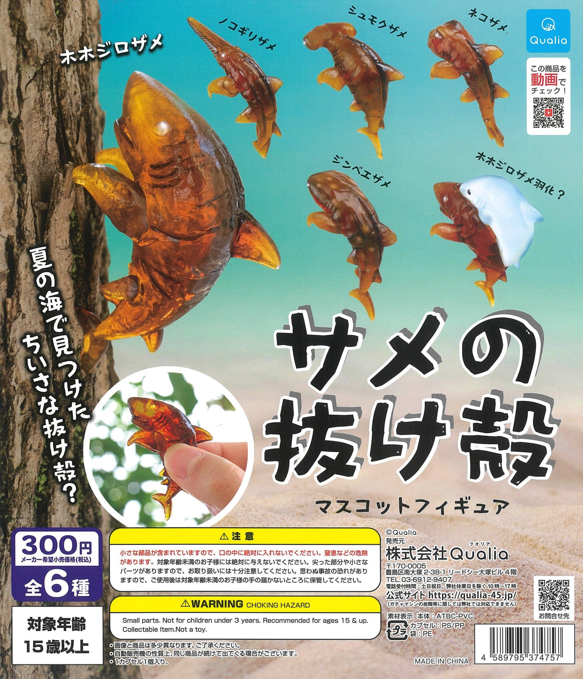 Qualia CP1774 Same no Nukegara Mascot Figure