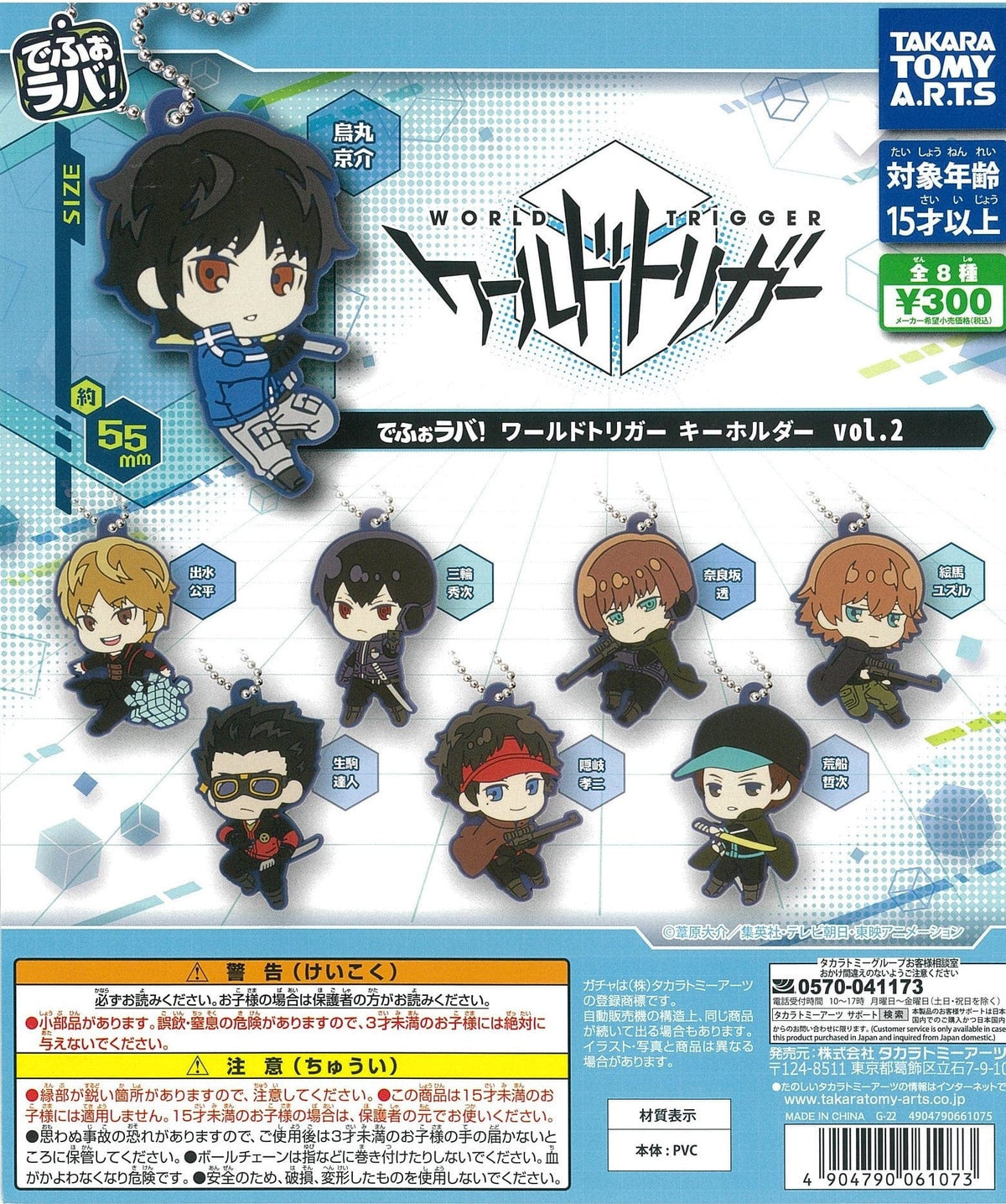 TAKARA TOMY A.R.T.S CP1785 DefoRubber! &quot;World Trigger&quot; Key Chain Vol. 2