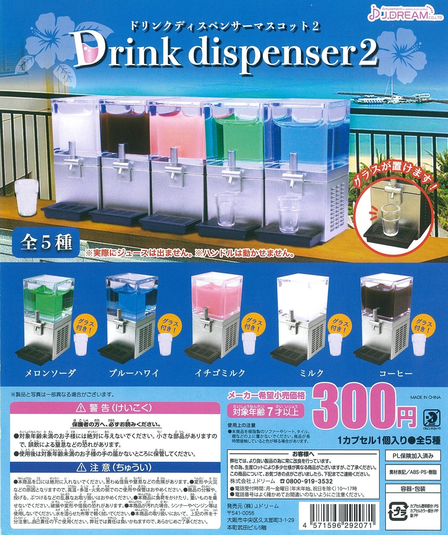 J.Dream CP1789 Drink Dispenser Mascot 2