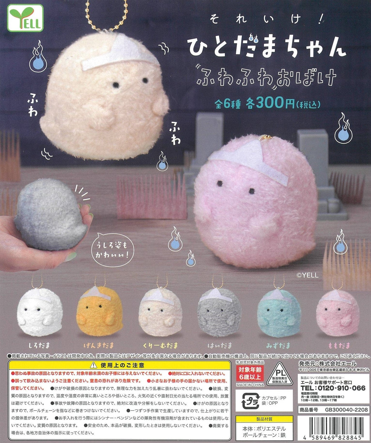 Yell CP1807 Soreike! Hitodama-chan Fuwafuwa Ghost