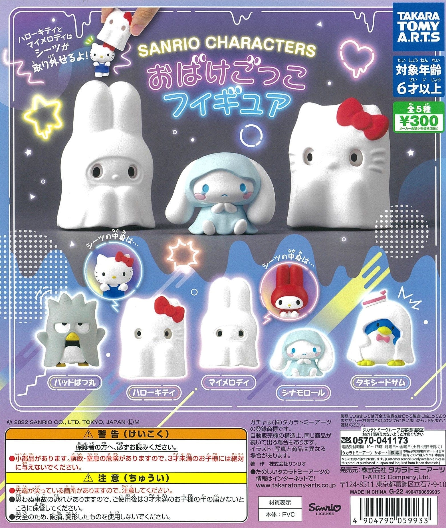 Takara Tomy A.R.T.S CP1810 Sanrio Characters Obake Gokko Figure