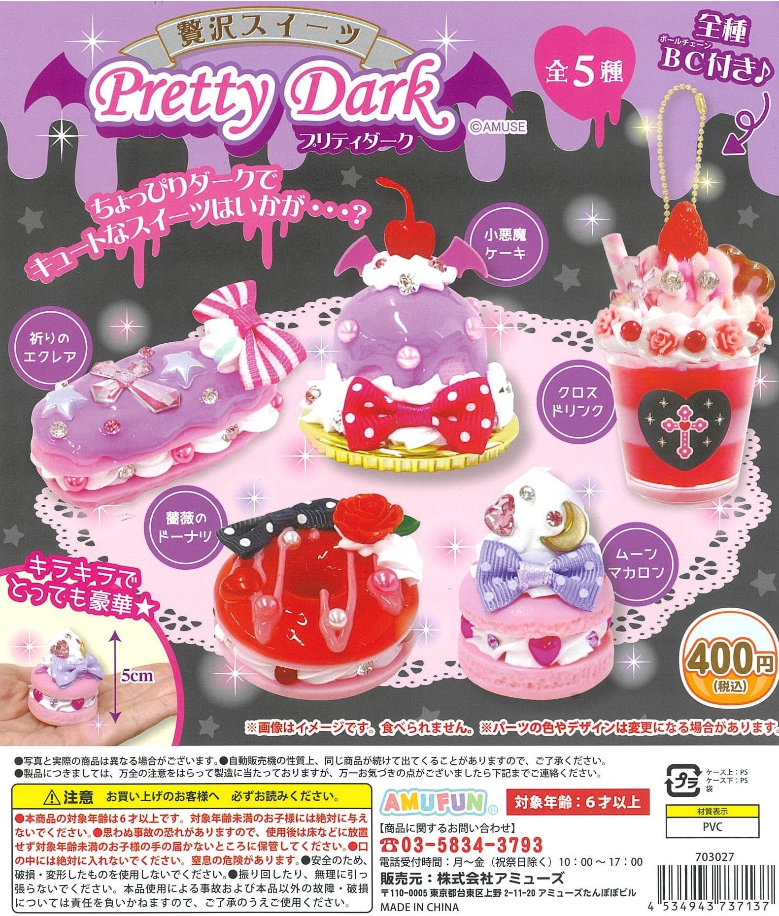 AMUSE CP1812 Luxury Sweets Pretty Dark Key Chain