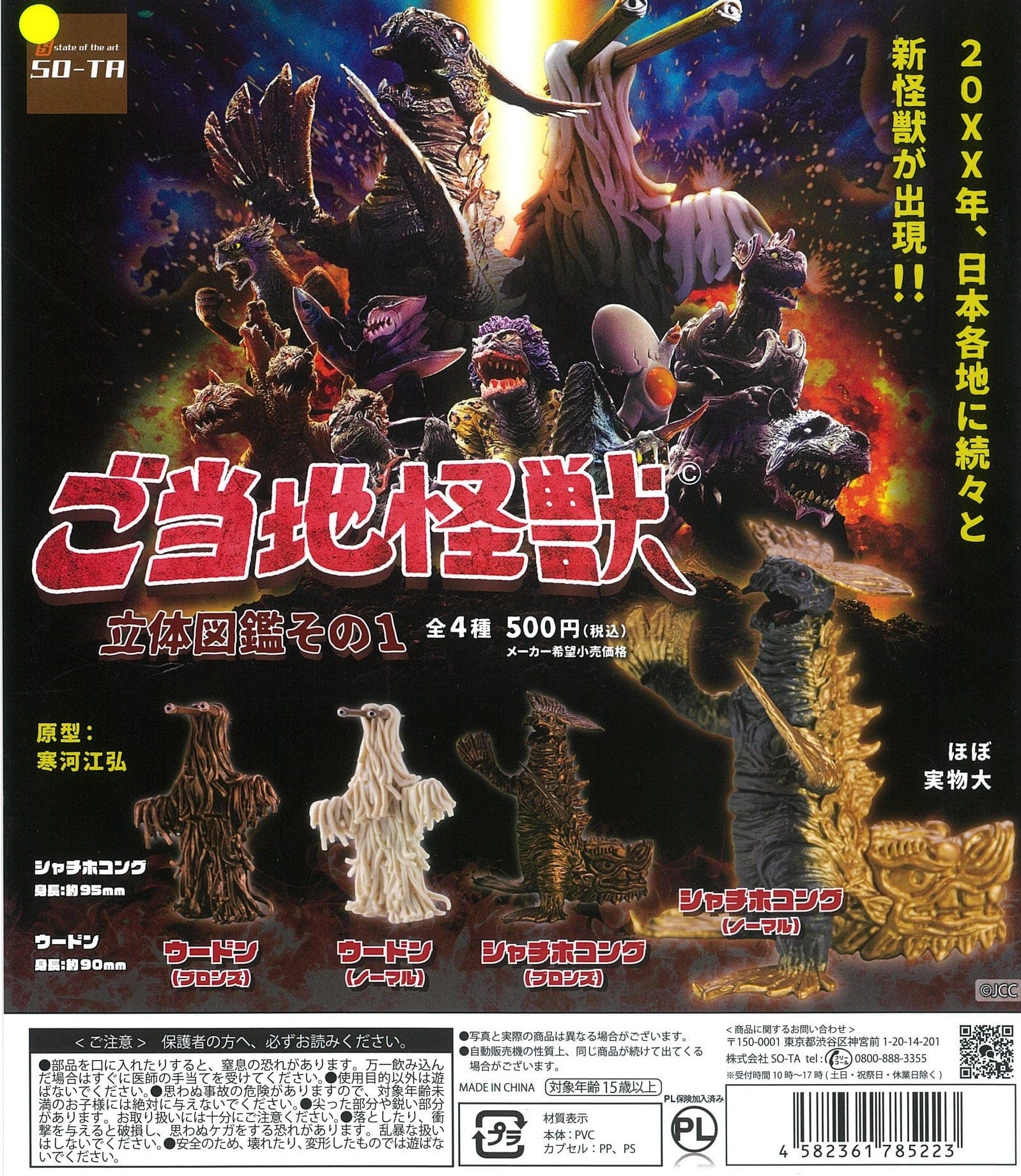 So-Ta CP1816 Gotochi Kaiju 3D Picture Book Part. 1