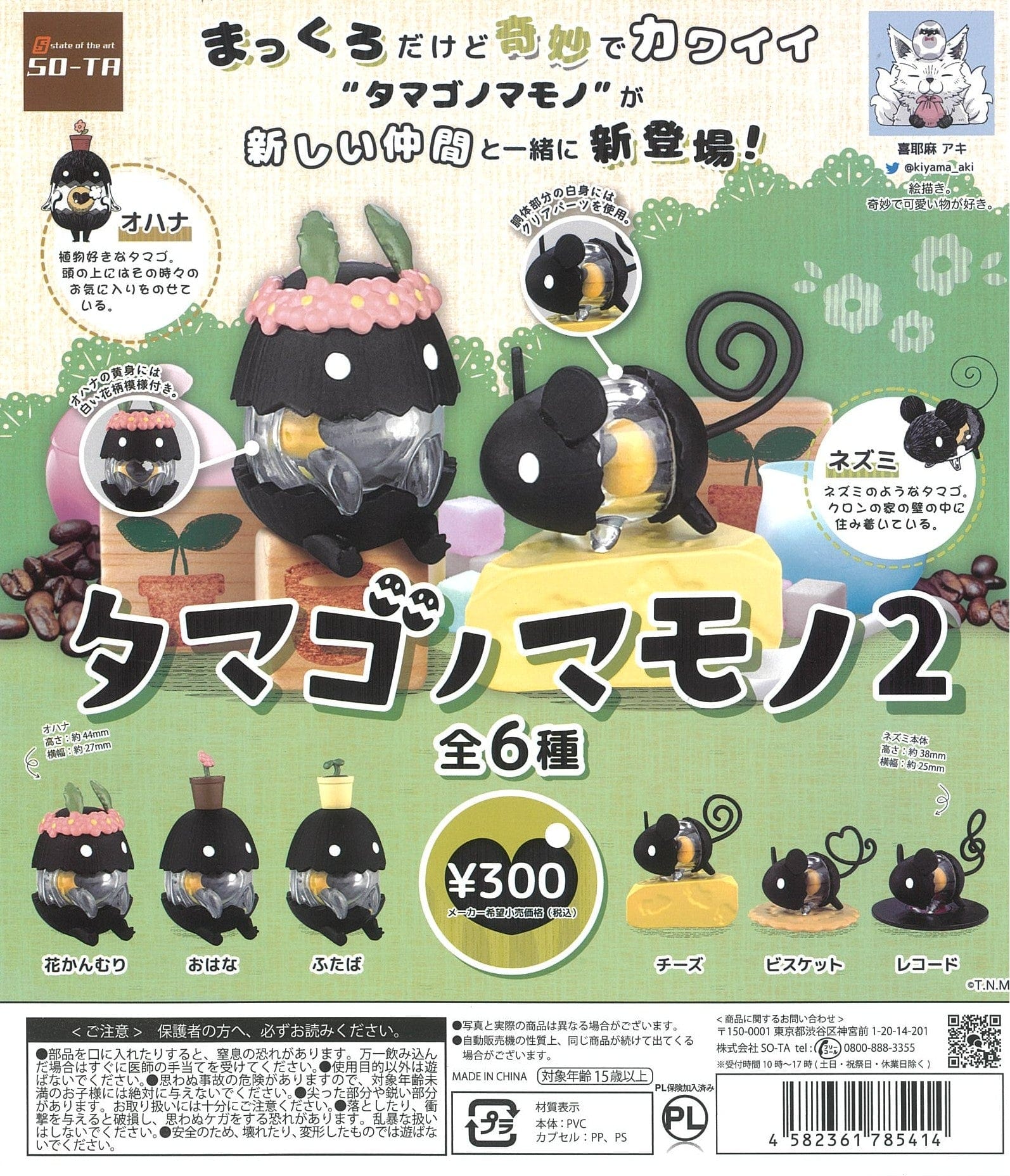 So-Ta CP1872 TAMAGO NO MAMONO 2