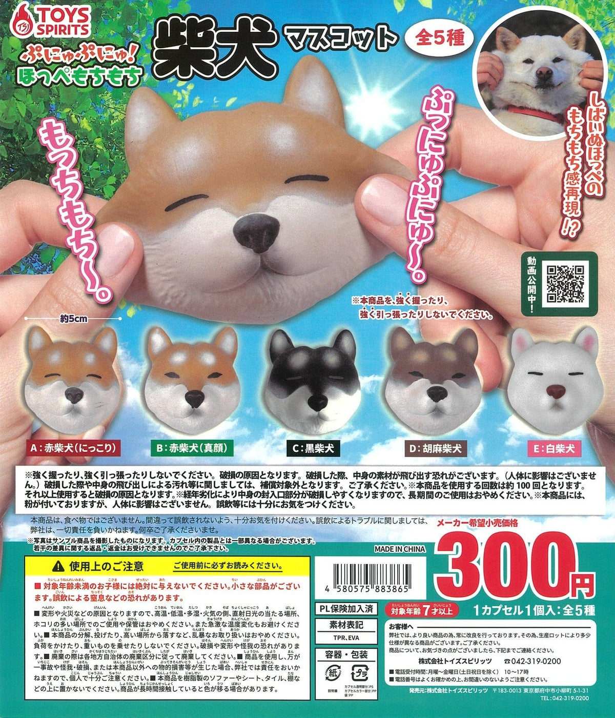 TOYS SPIRITS CP1926 Punyupunyu Hoppe Mochimochi Shibainu Mascot