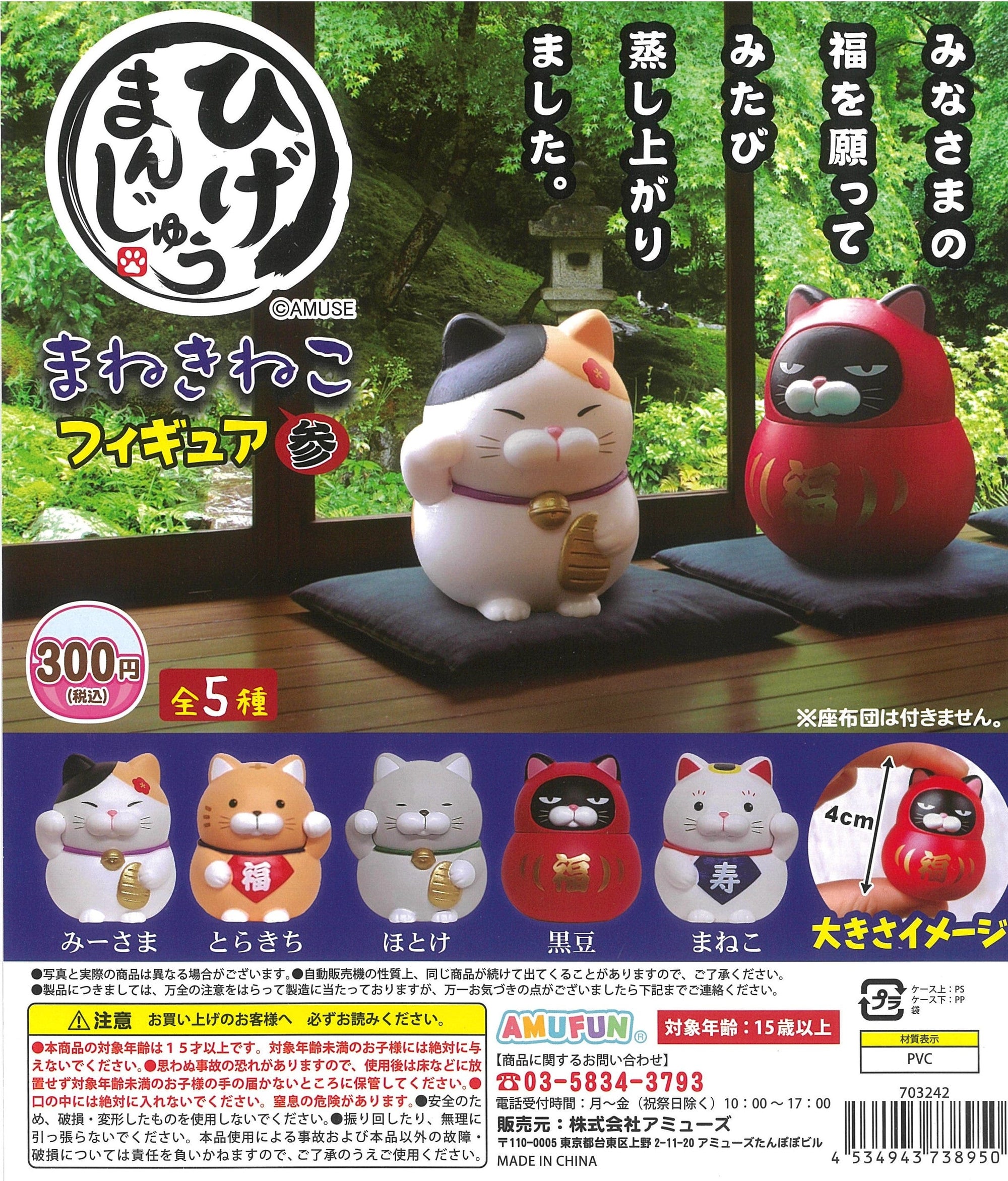 amuse CP1944 Higemanjyu Maneki Neko Figure 3