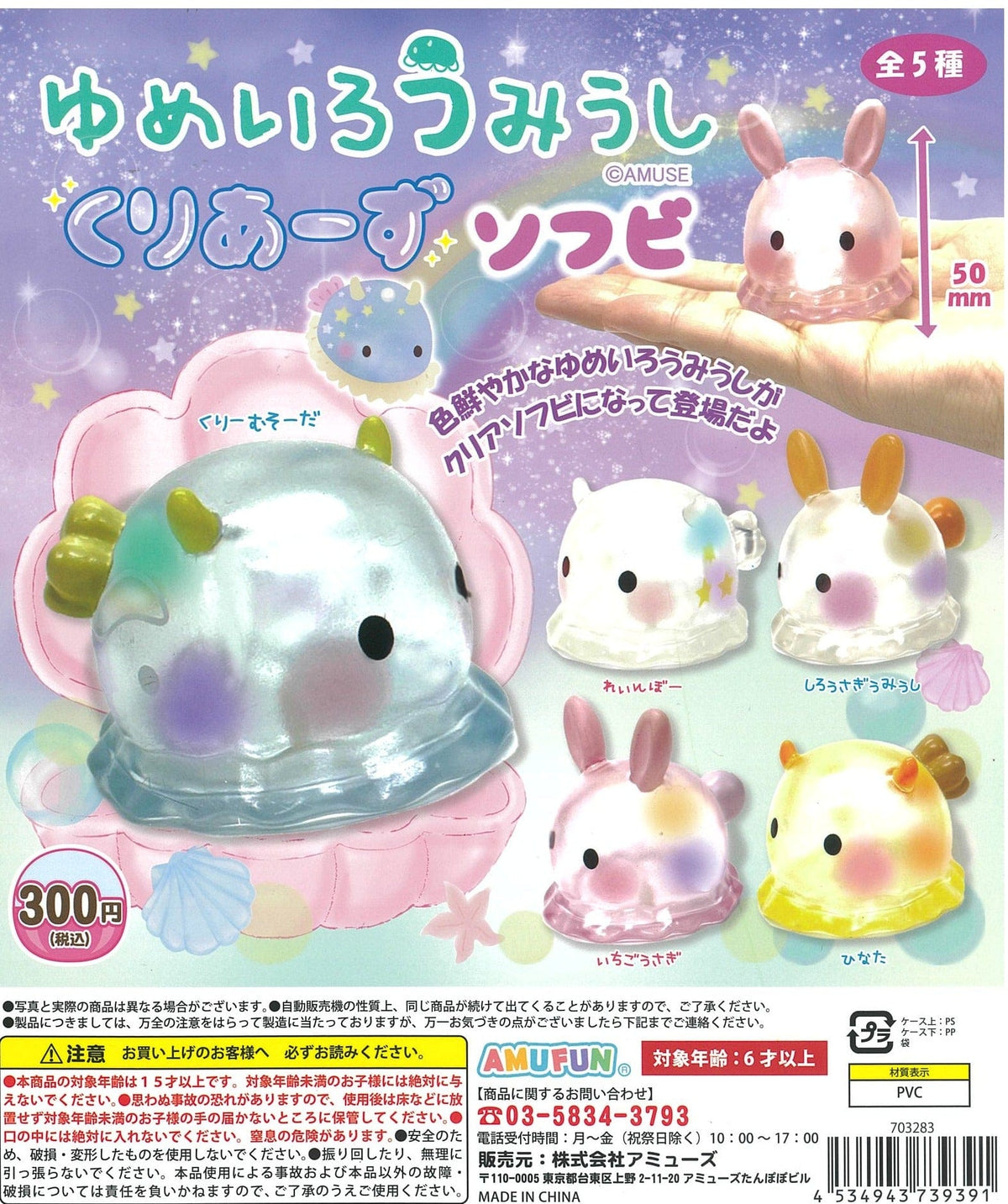 AMUFUN CP1998 Yumeiro Umiushi Clears Soft Vinyl