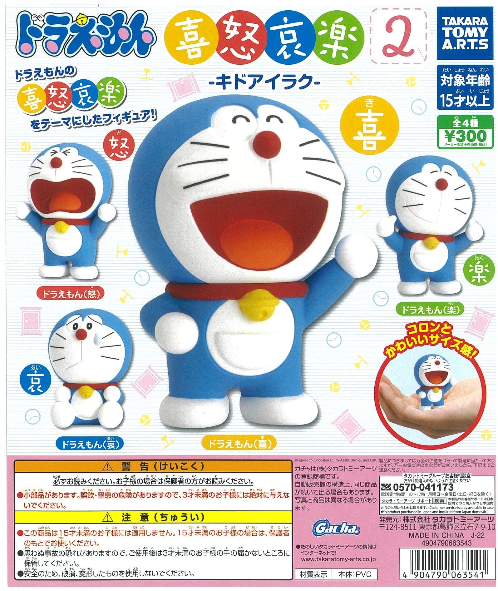 TAKARA TOMY ARTS CP2007 Doraemon Emoons -Kidoairaku- 2