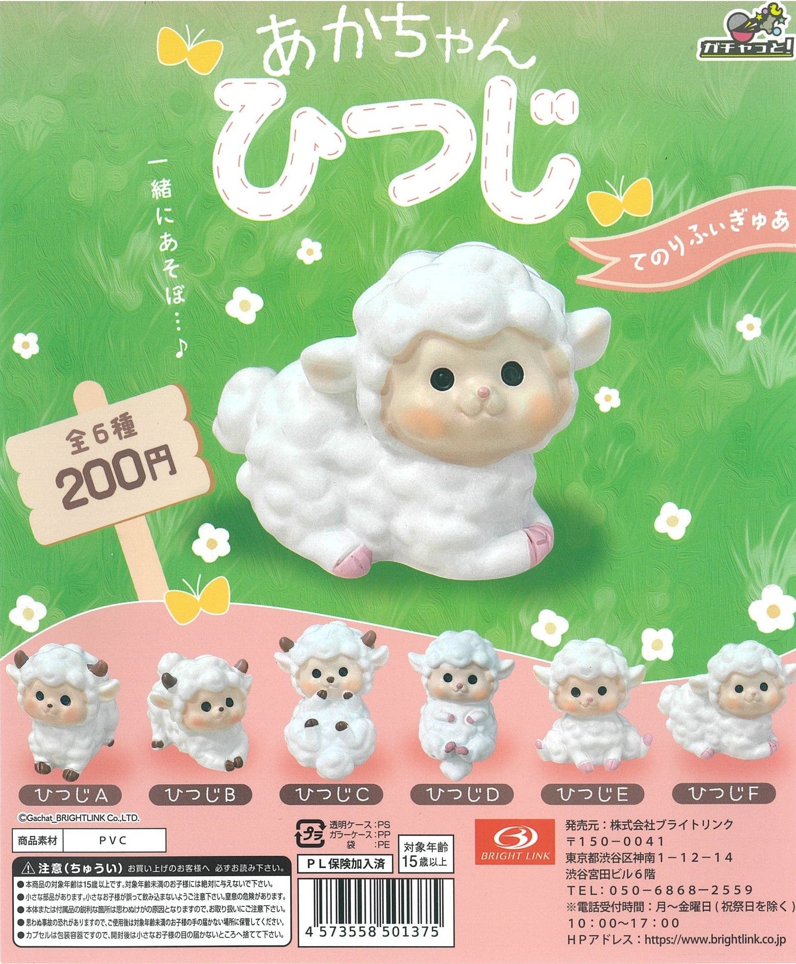 Bright Link CP2014 Baby Sheep Tenori Figure