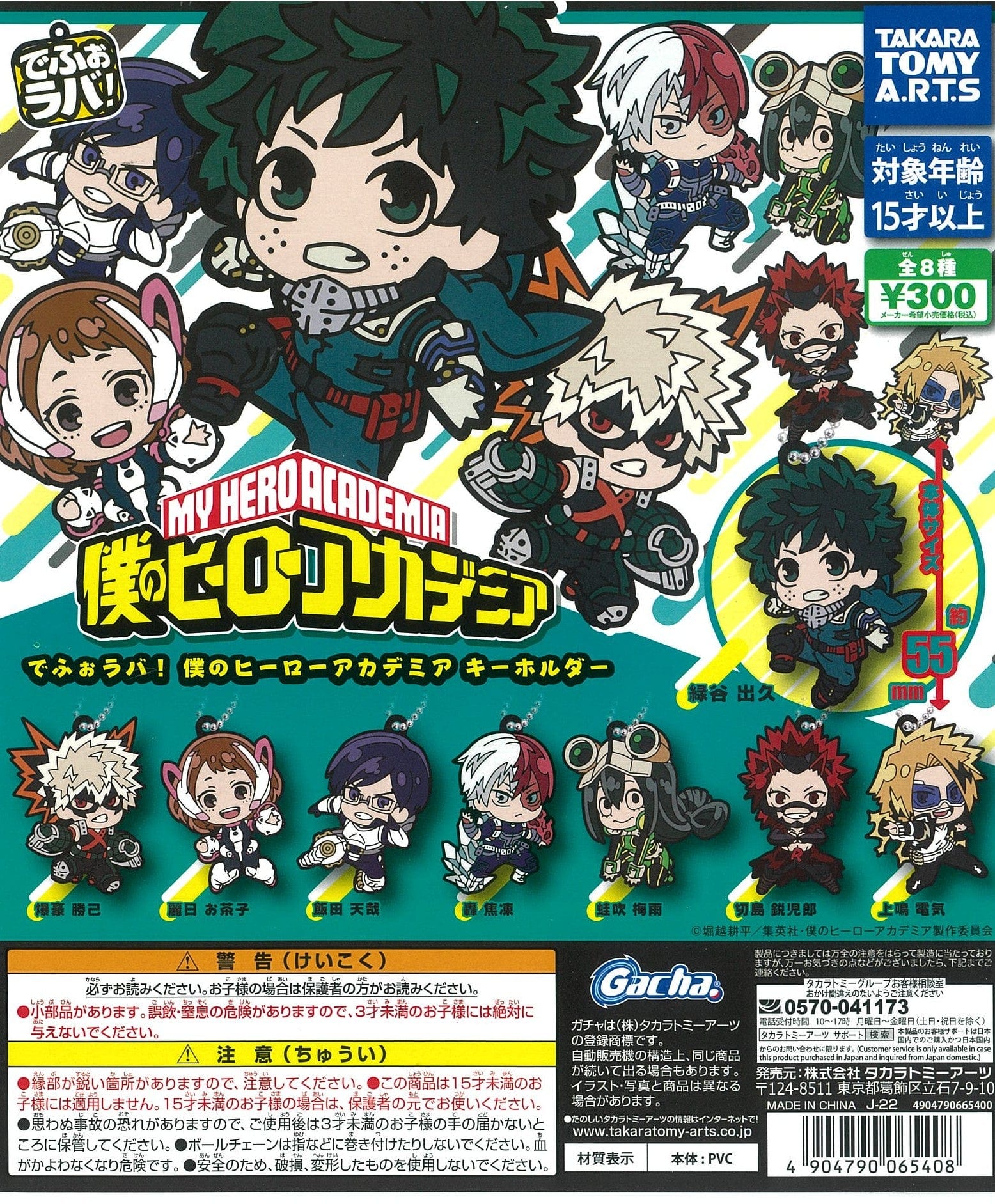 Takara Tomy A.R.T.S CP2020 DefoRubber! "My Hero Academia" Key Chain