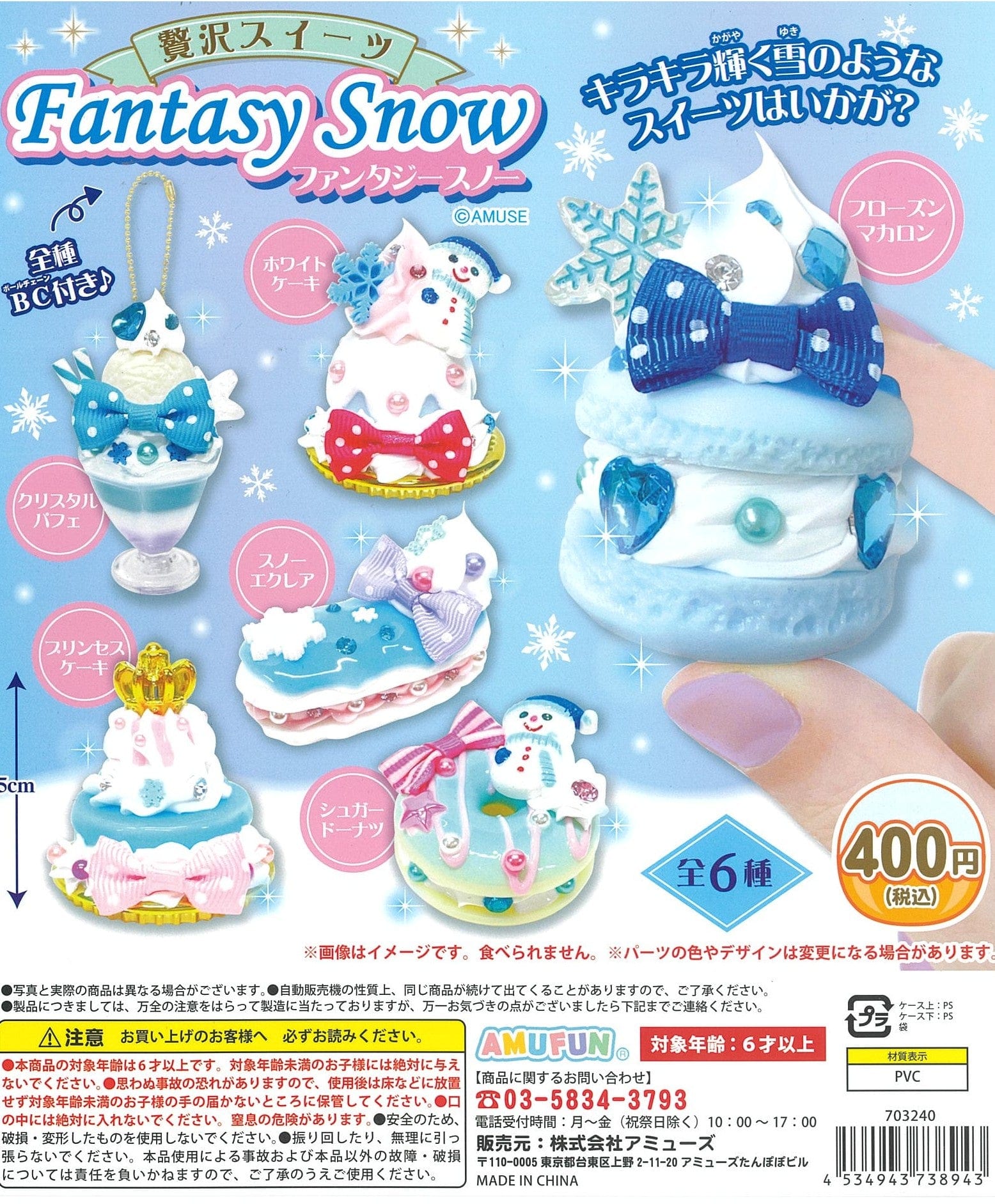 AMUFUN CP2022 Luxury Sweets Fantasy Snow Key Chain