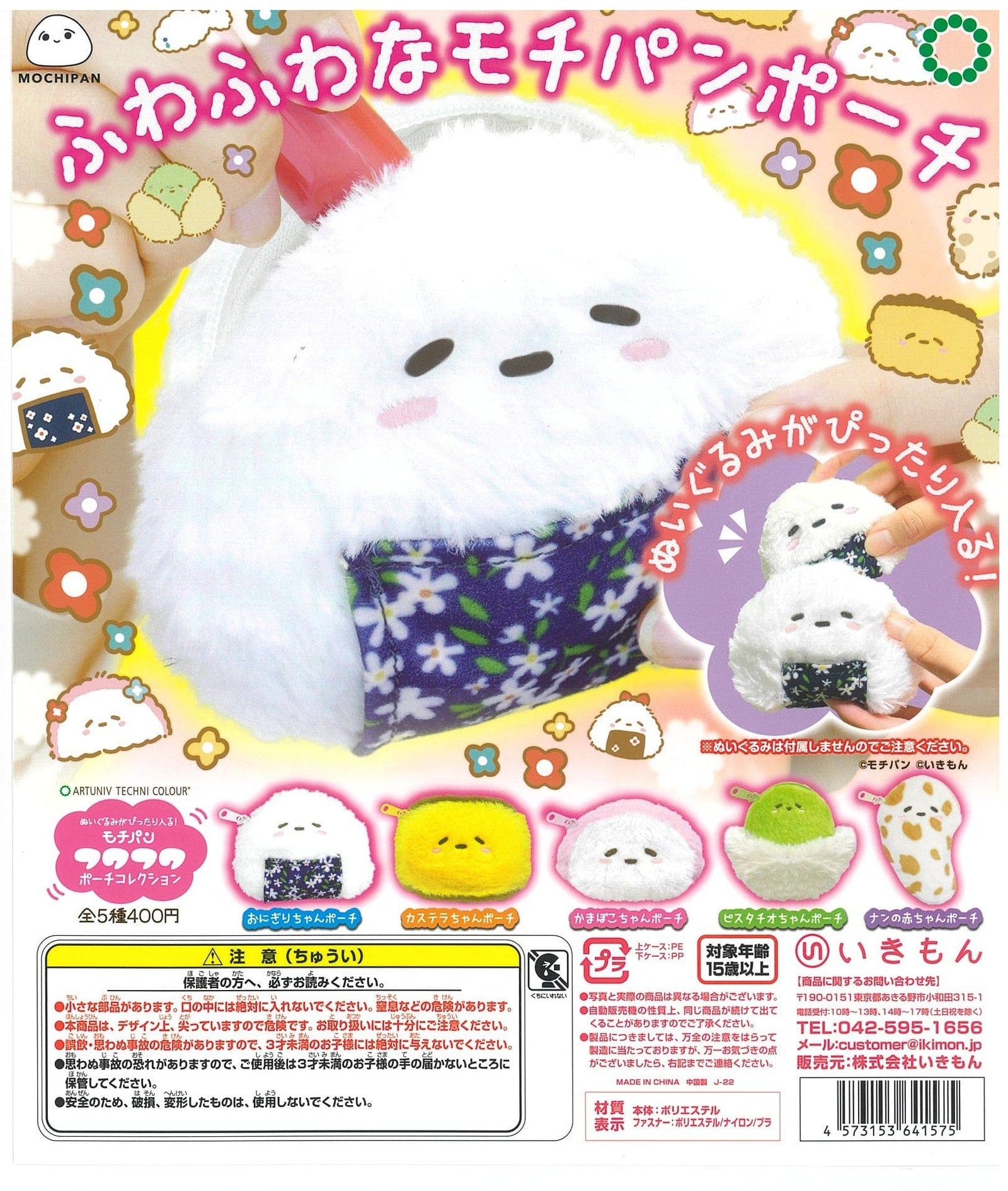 Ikimon CP2035 Artuniv Techni Colour Plush ga Pittari Hairu Mochipan Fuwafuwa Pouch Collection