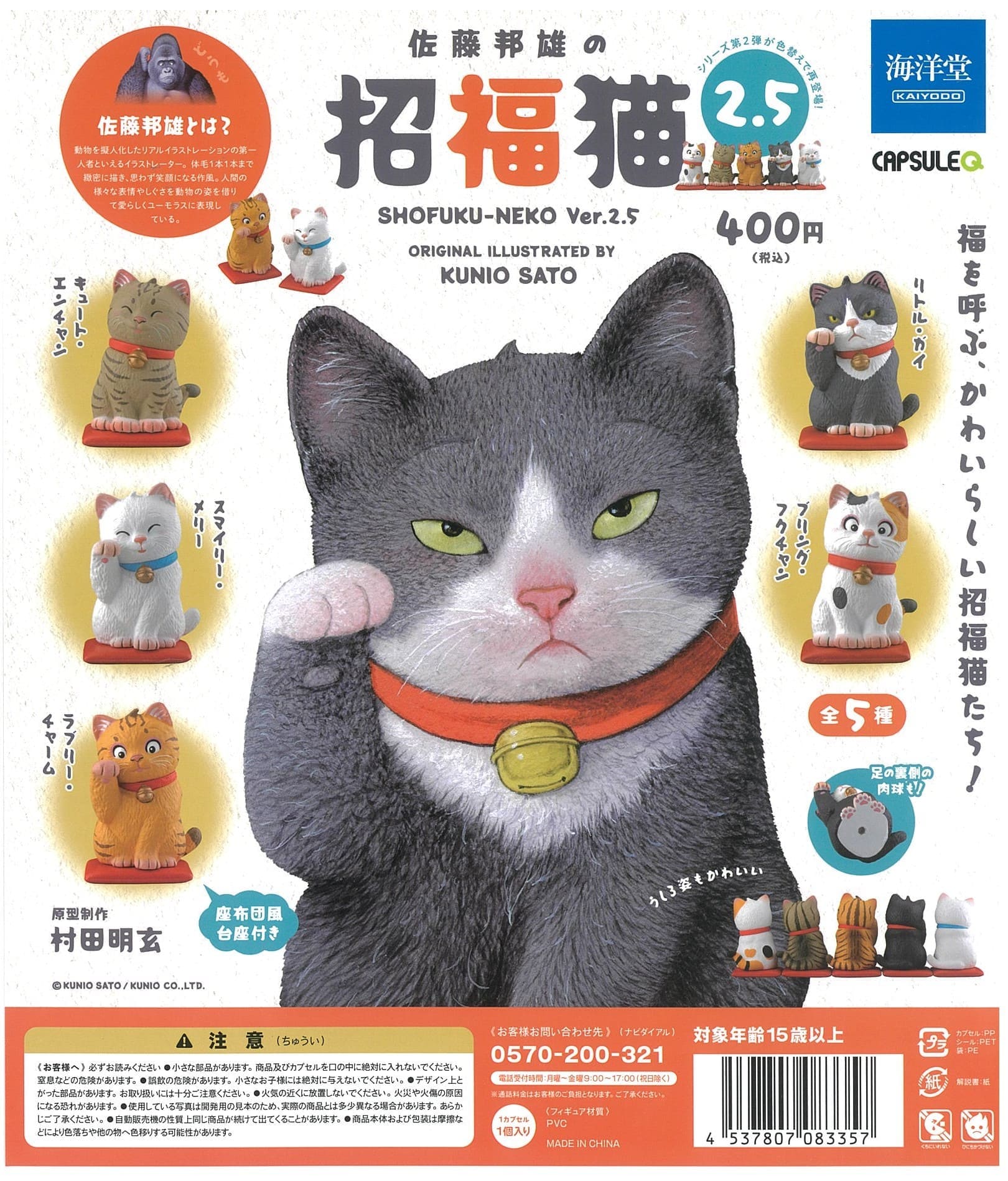 Kaiyodo CP2066 CapsuleQ Museum Kunio Sato Shofuku Neko 2.5