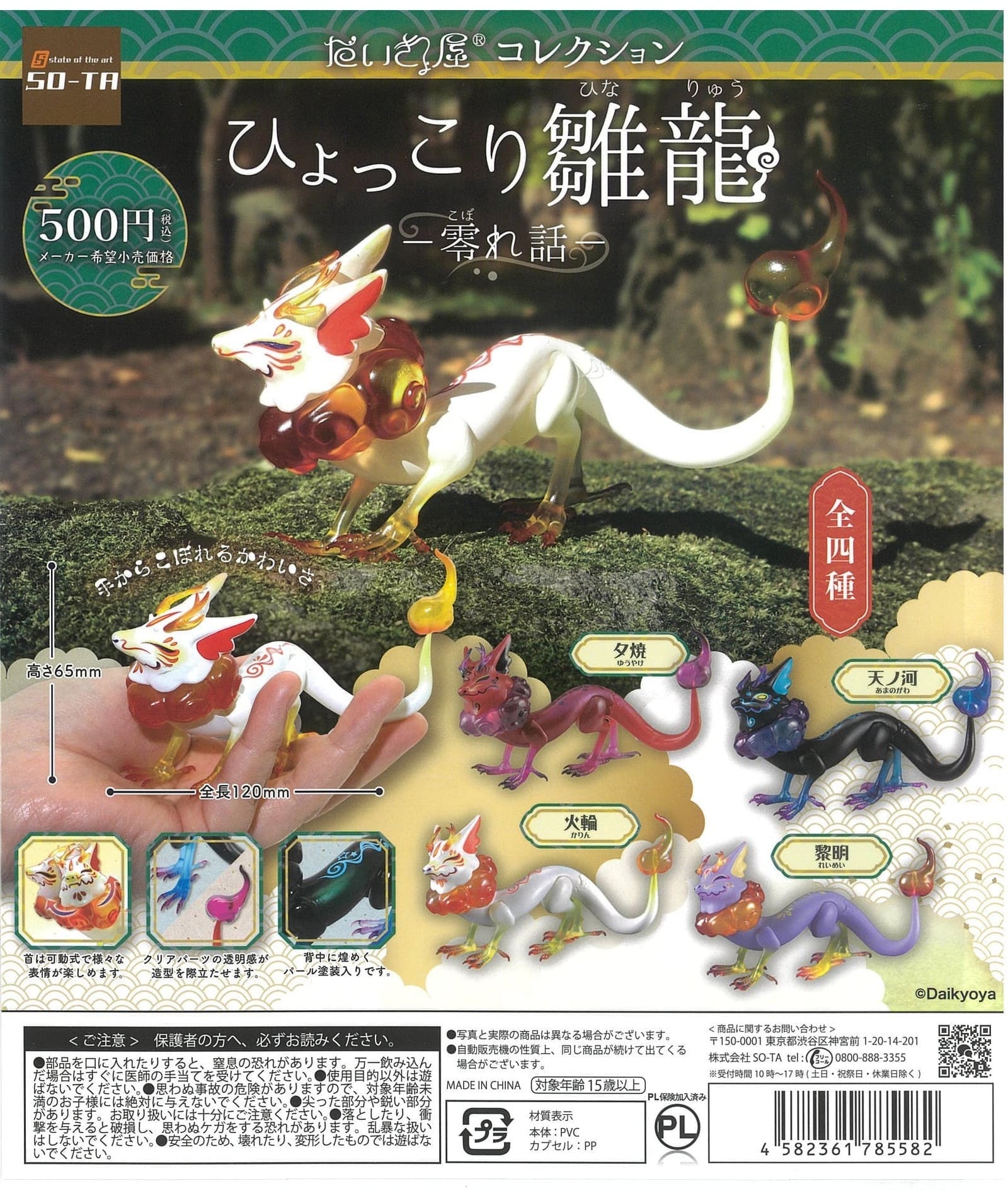 So-Ta CP2087 Daikyoya Collecon Hyokkori Hinaryuu Koborebanashi