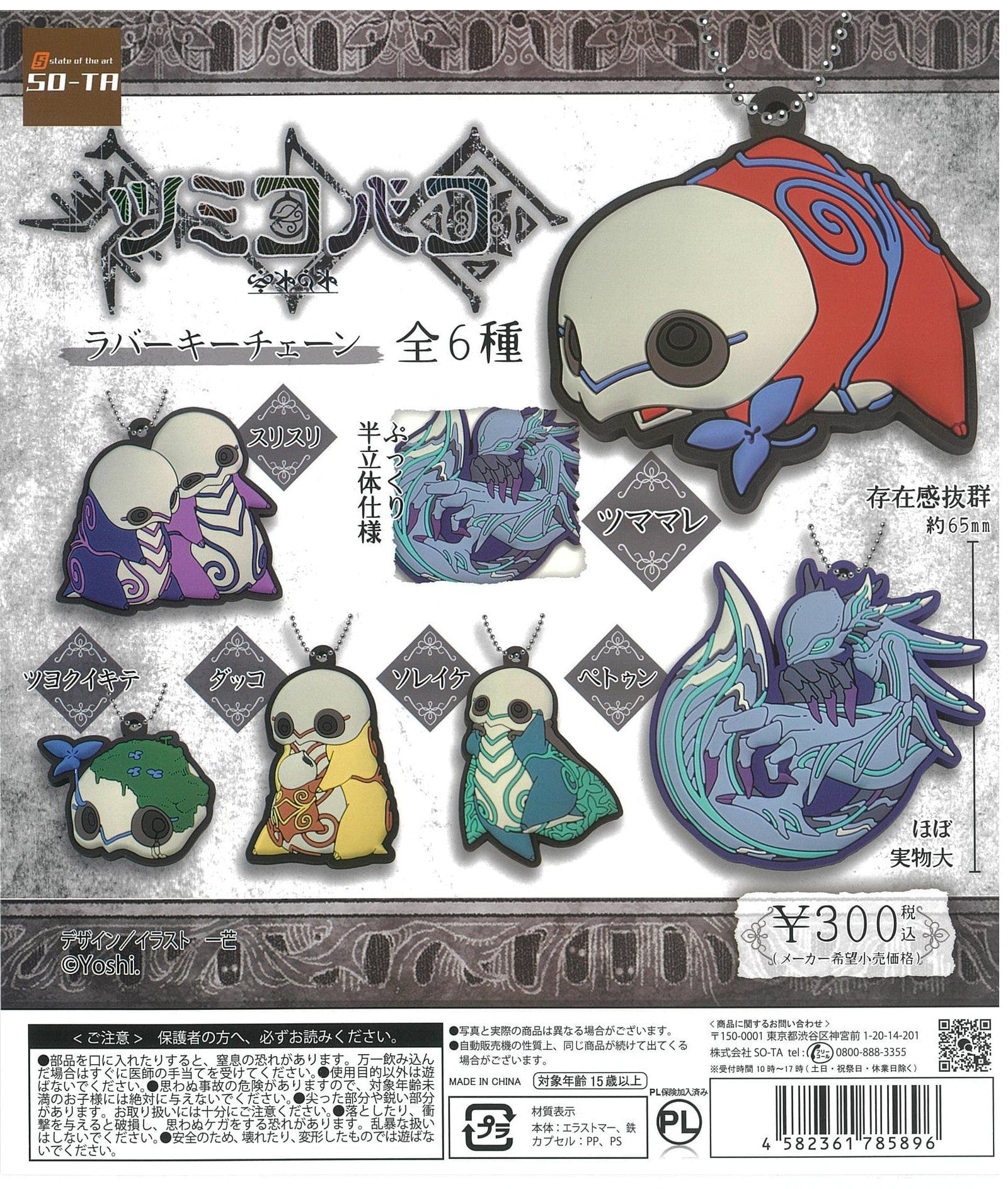 So-Ta CP2128 Tsumikobako Rubber Key Chain