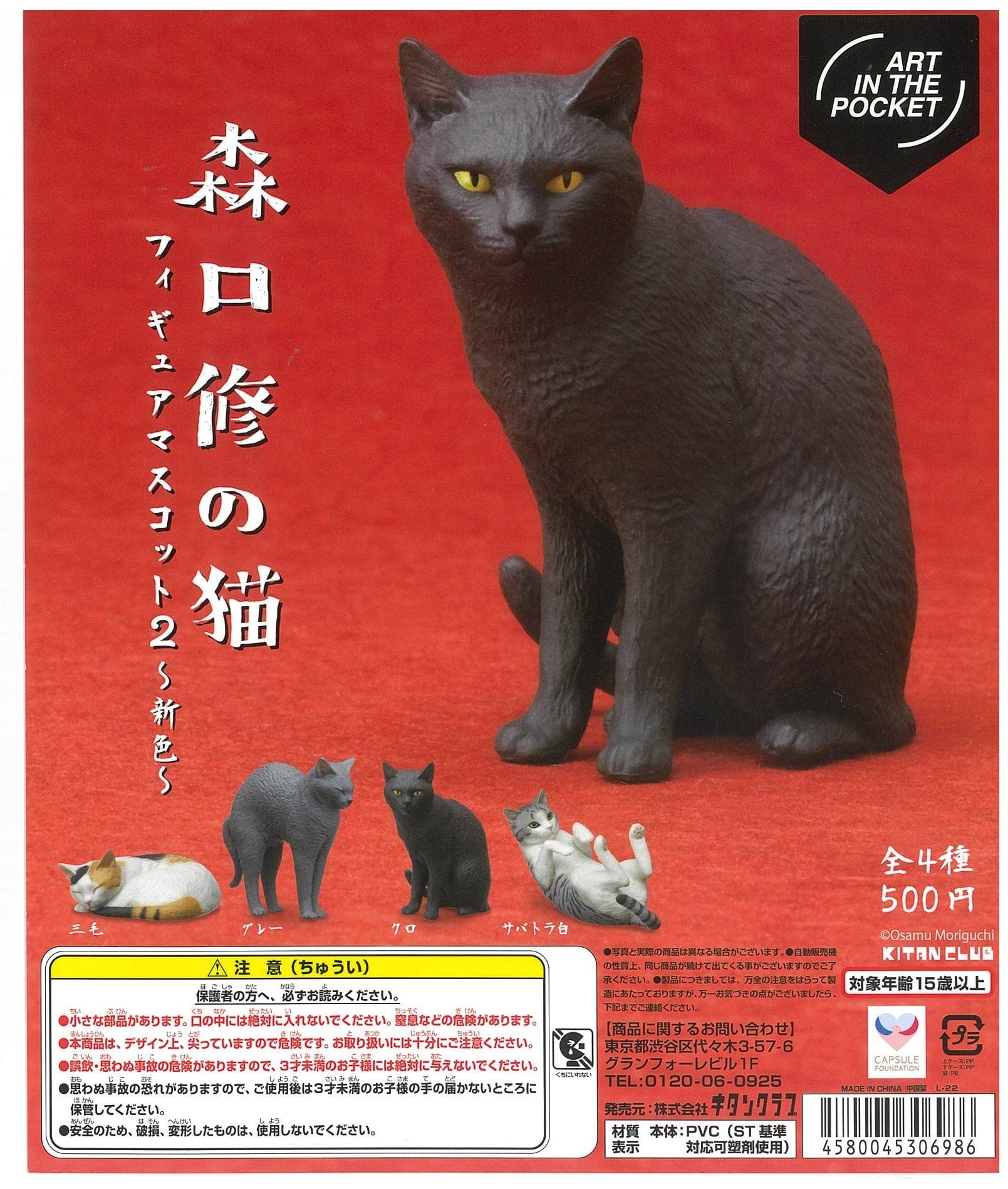 Art In The Pocket CP2135 Art In The Pocket Series Cats of Osamu Moriguchi Figure Mascot 2 New Color