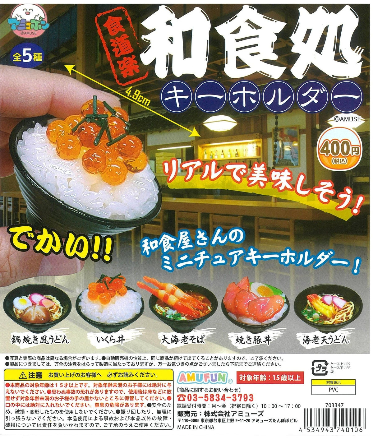 AMUSE CP2141 Kuidouraku Japanese Restaurant Key Chain