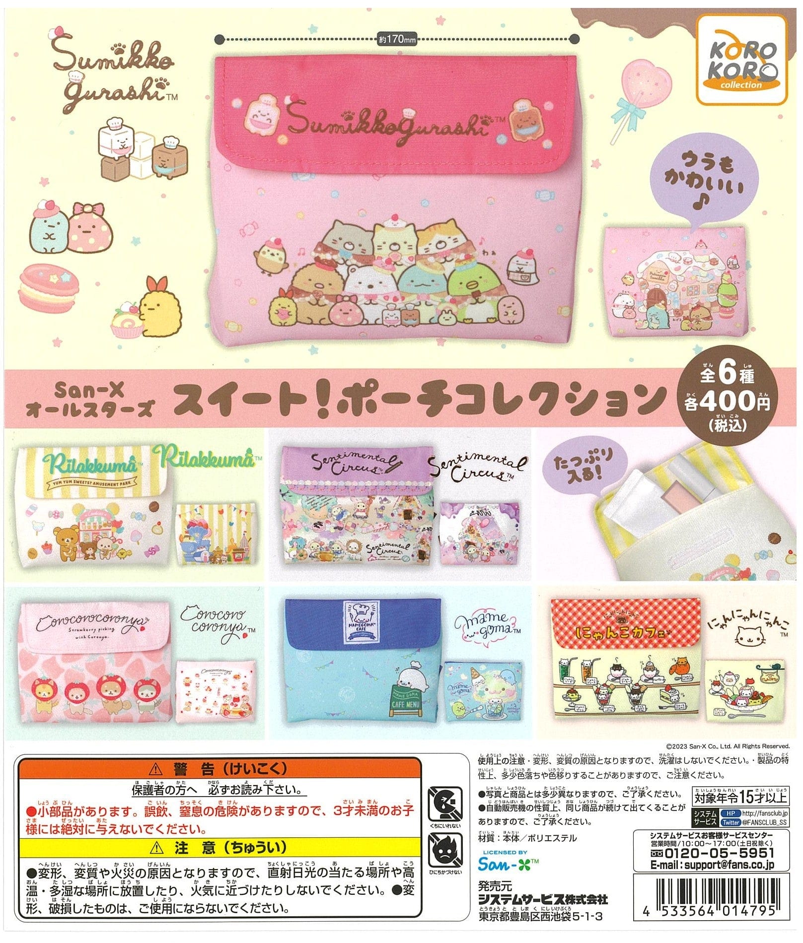 KoroKoro Collection CP2192 San-X All Stars Sweet! Pouch Collection