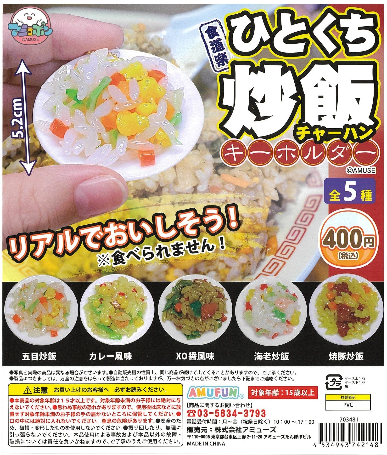 AMUSE CP2197 Kuidouraku One-bite Fried Rice Key Chain