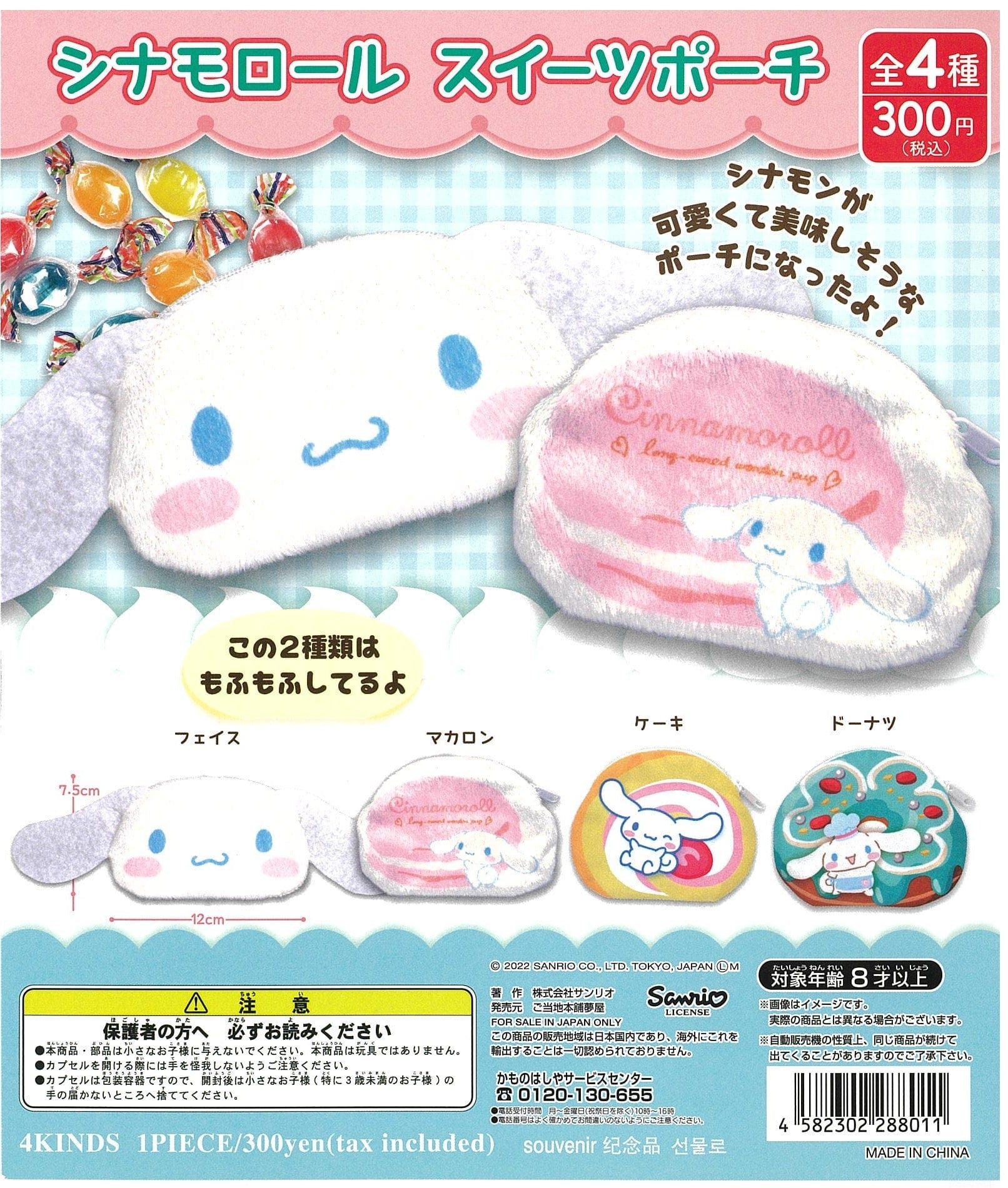 Souvenir CP2231 Cinnamoroll Sweets Pouch