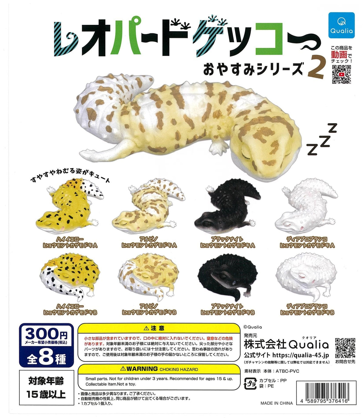 Qualia CP2243 Leopard Gecko Oyasumi Series 2