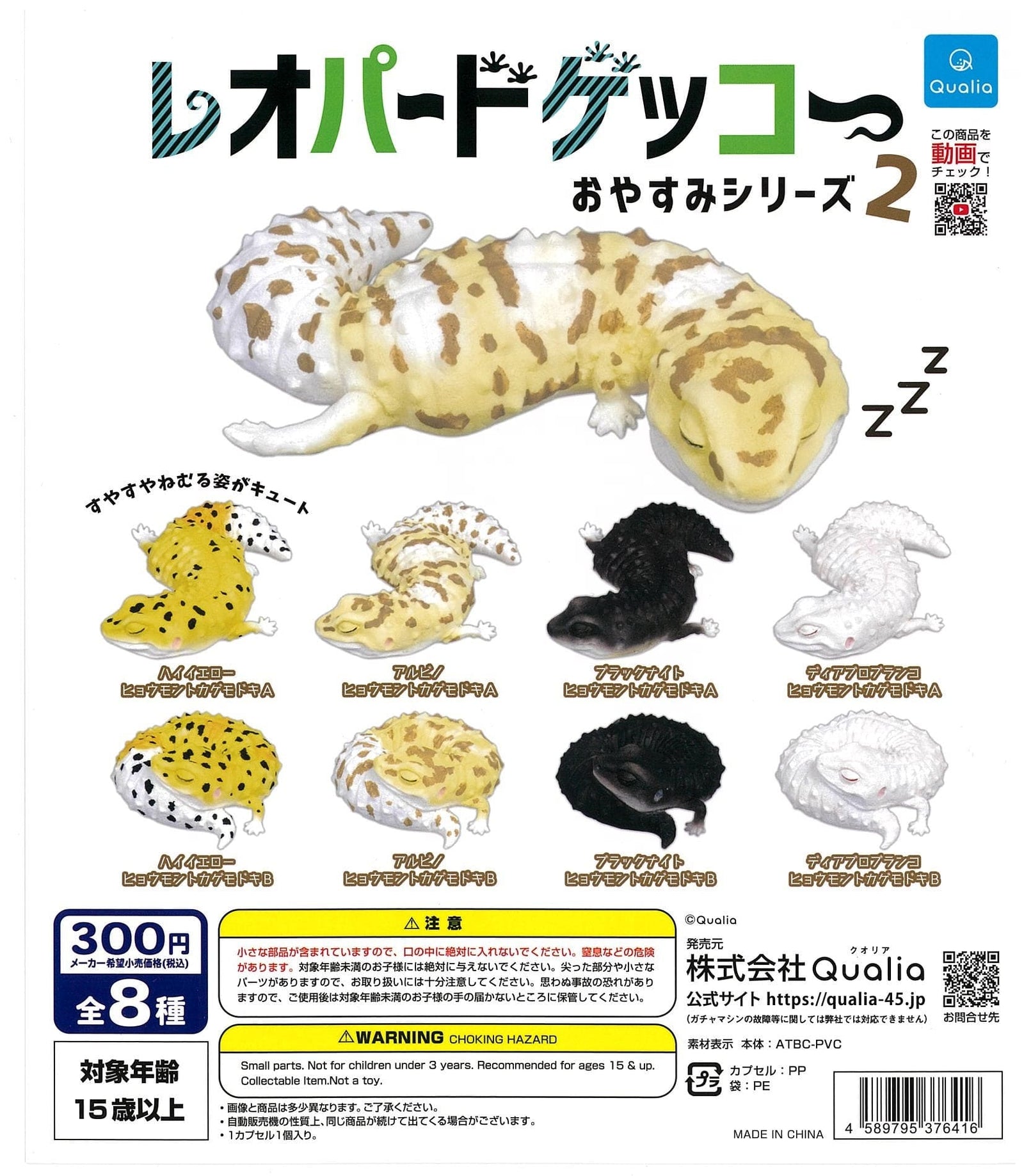 Qualia CP2243 Leopard Gecko Oyasumi Series 2