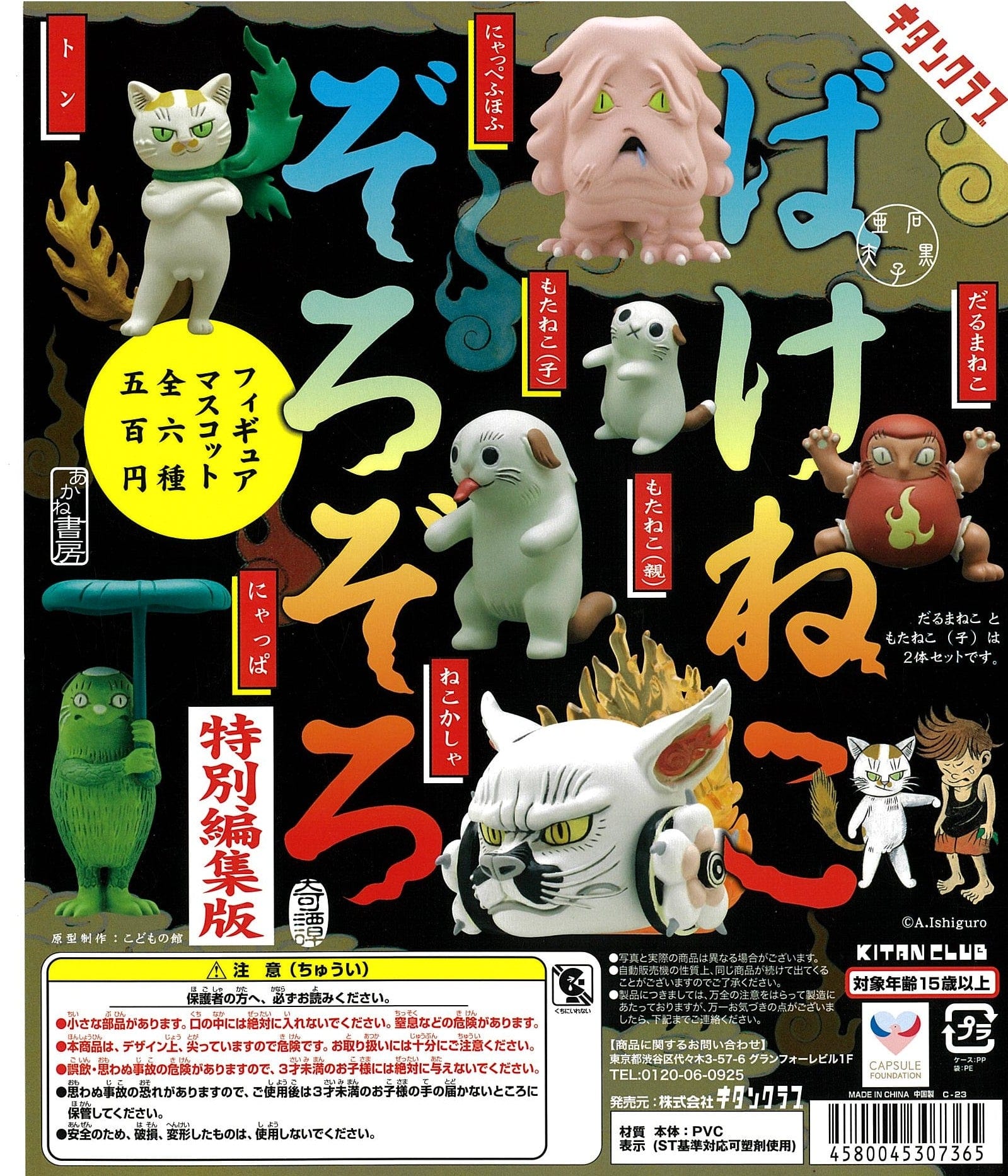 Kitan Club CP2277 Bakeneko Zorozoro Figure Mascot Special Edition