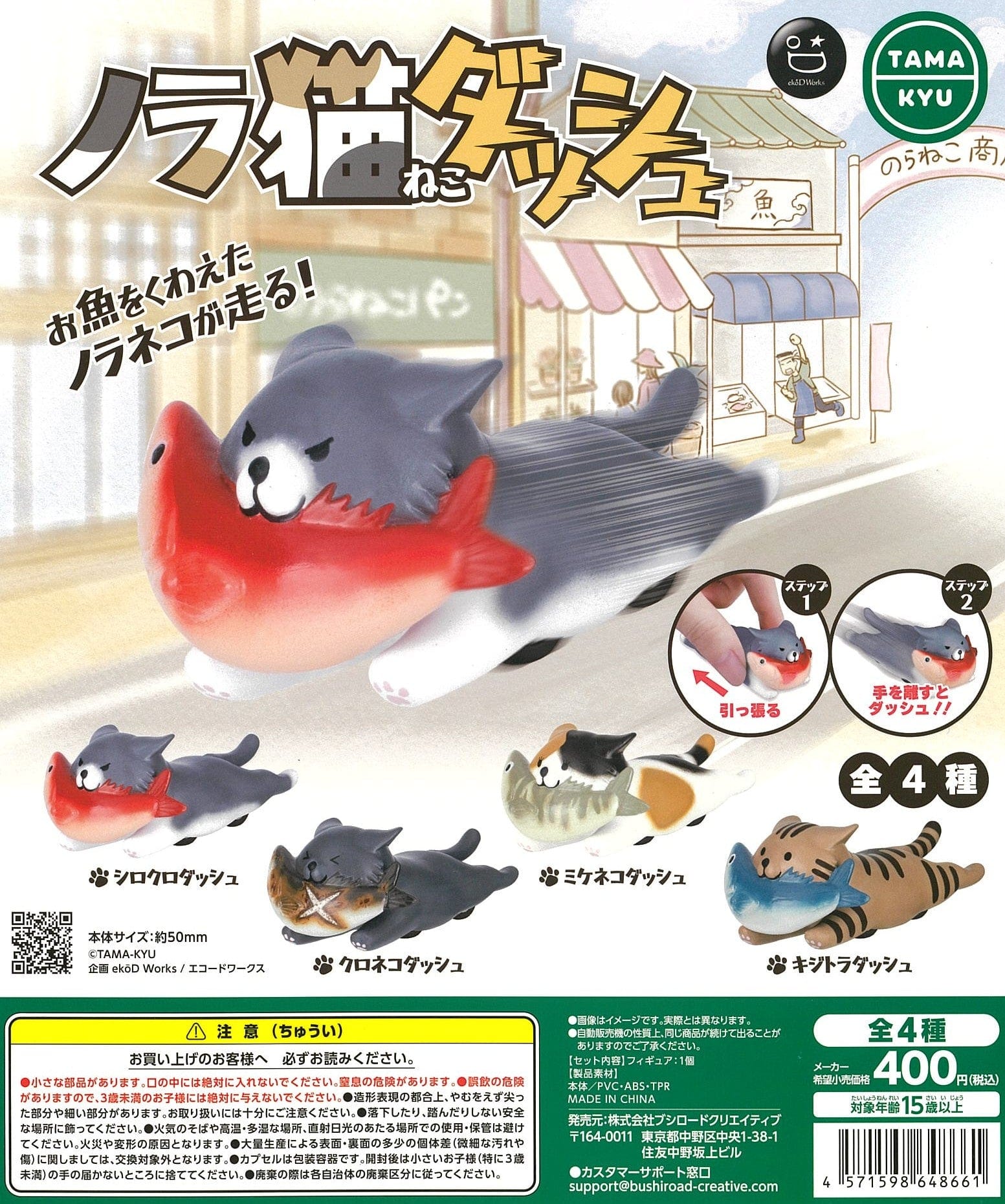 TamaKyu CP2293 The Cat Dash with Fish