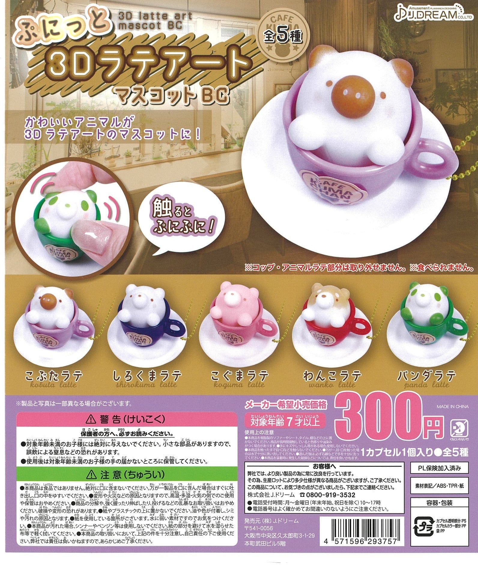 J.DREAM CP2300 Punitto 3D Latte Art Mascot Ball Chain