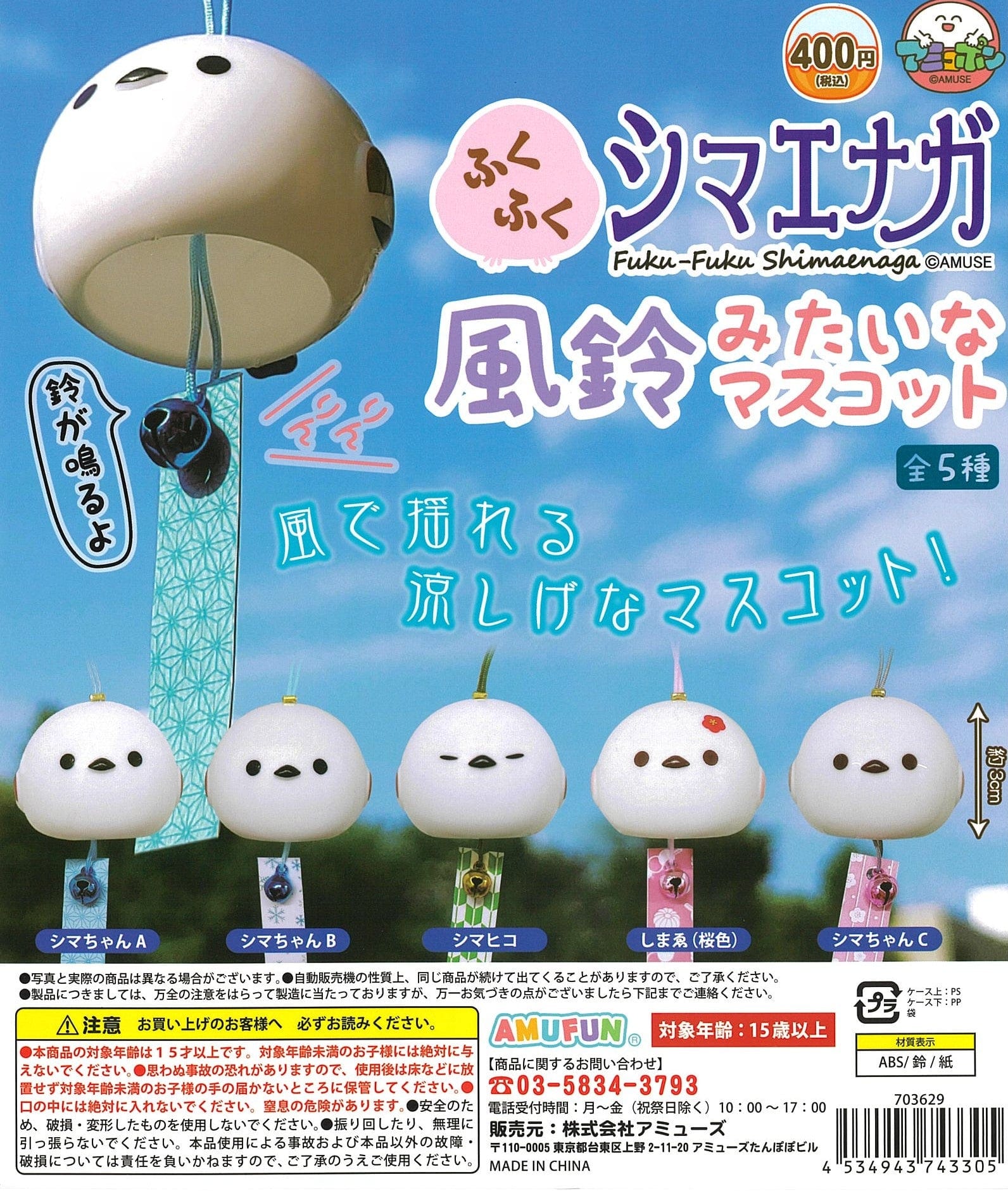 AMUSE CP2307 Fuku-Fuku Shimaenaga Mascot like a Wind Chime