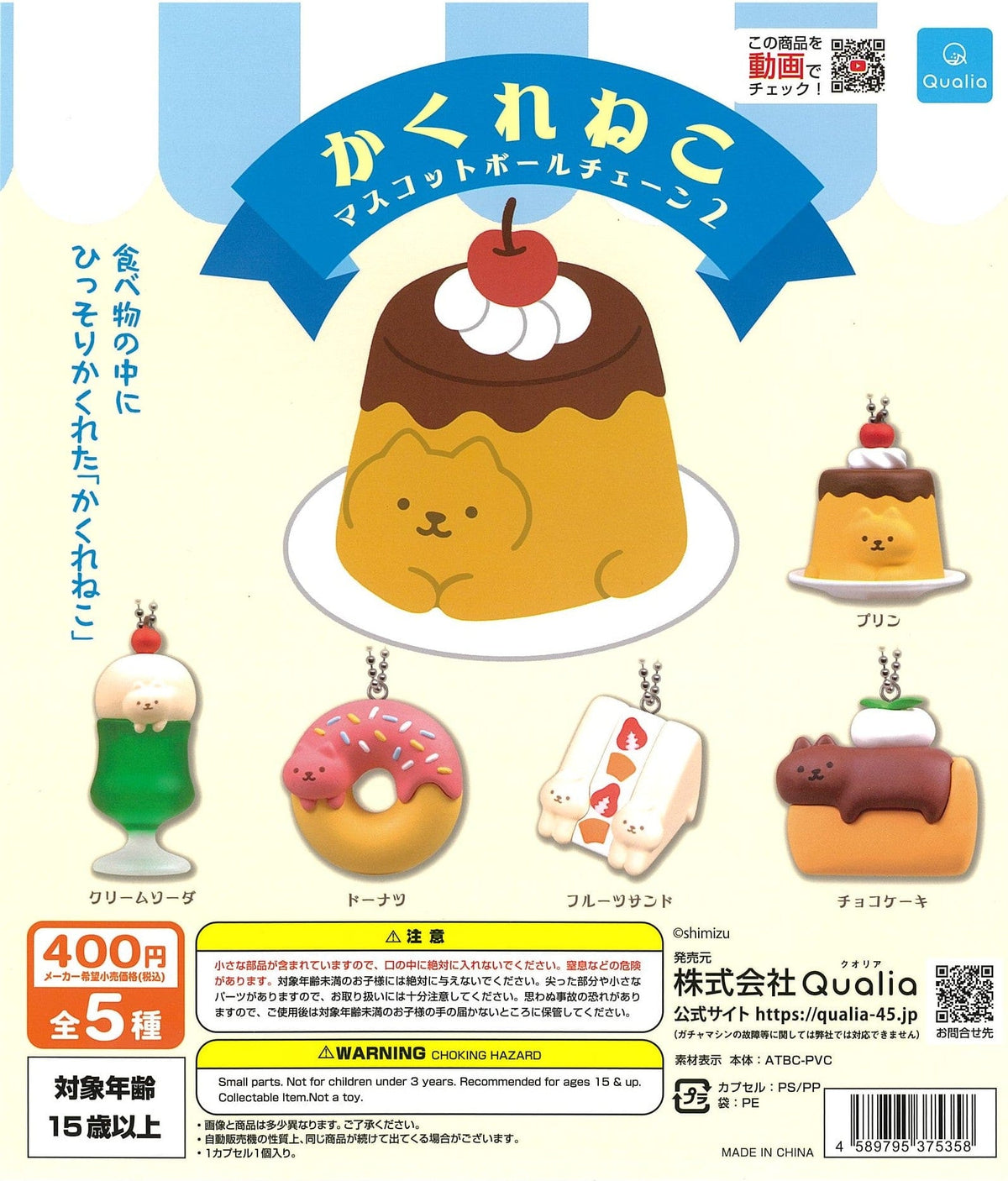 Qualia CP2321 Kakure Neko Mascot Ball Chain 2