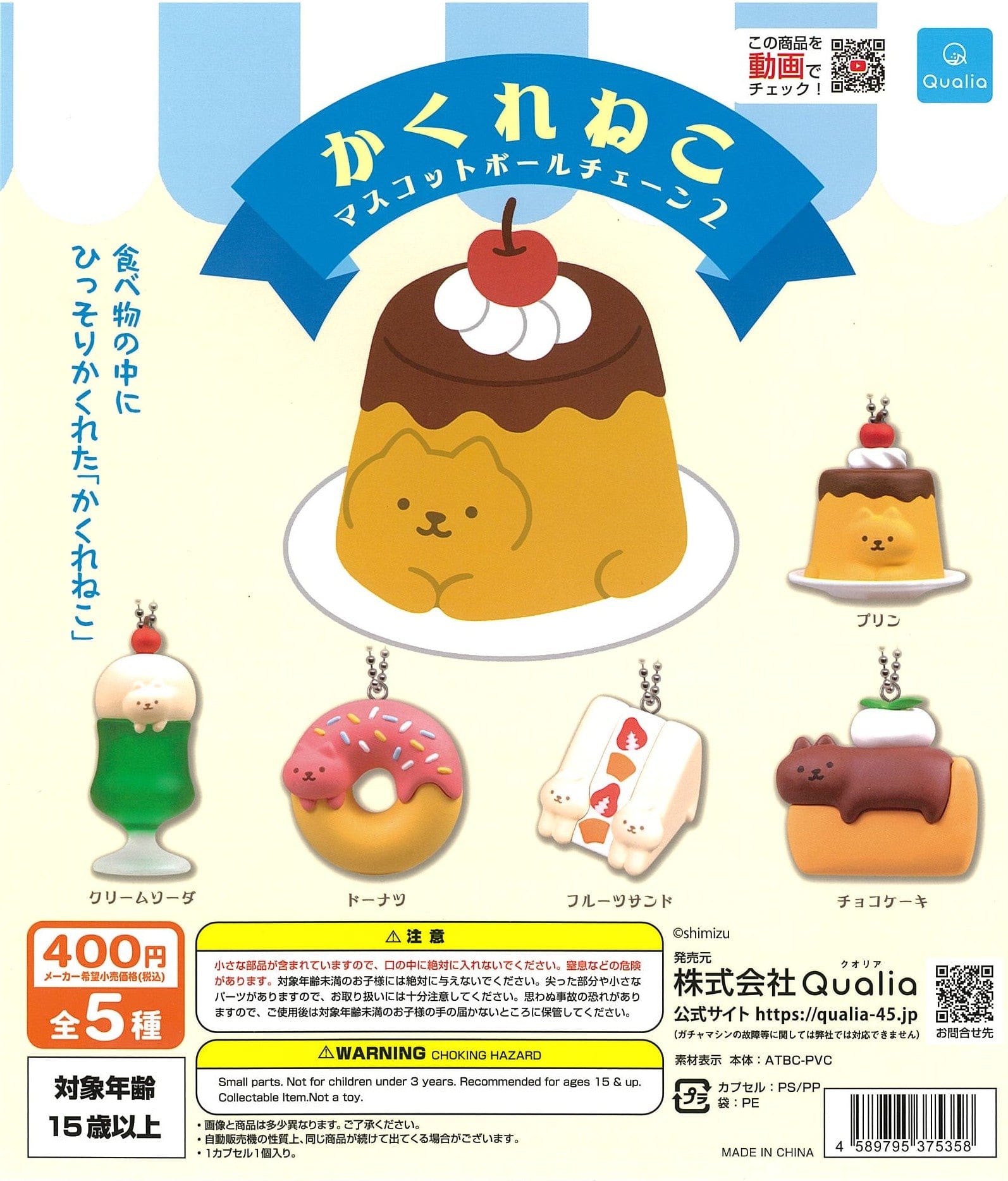 Qualia CP2321 Kakure Neko Mascot Ball Chain 2