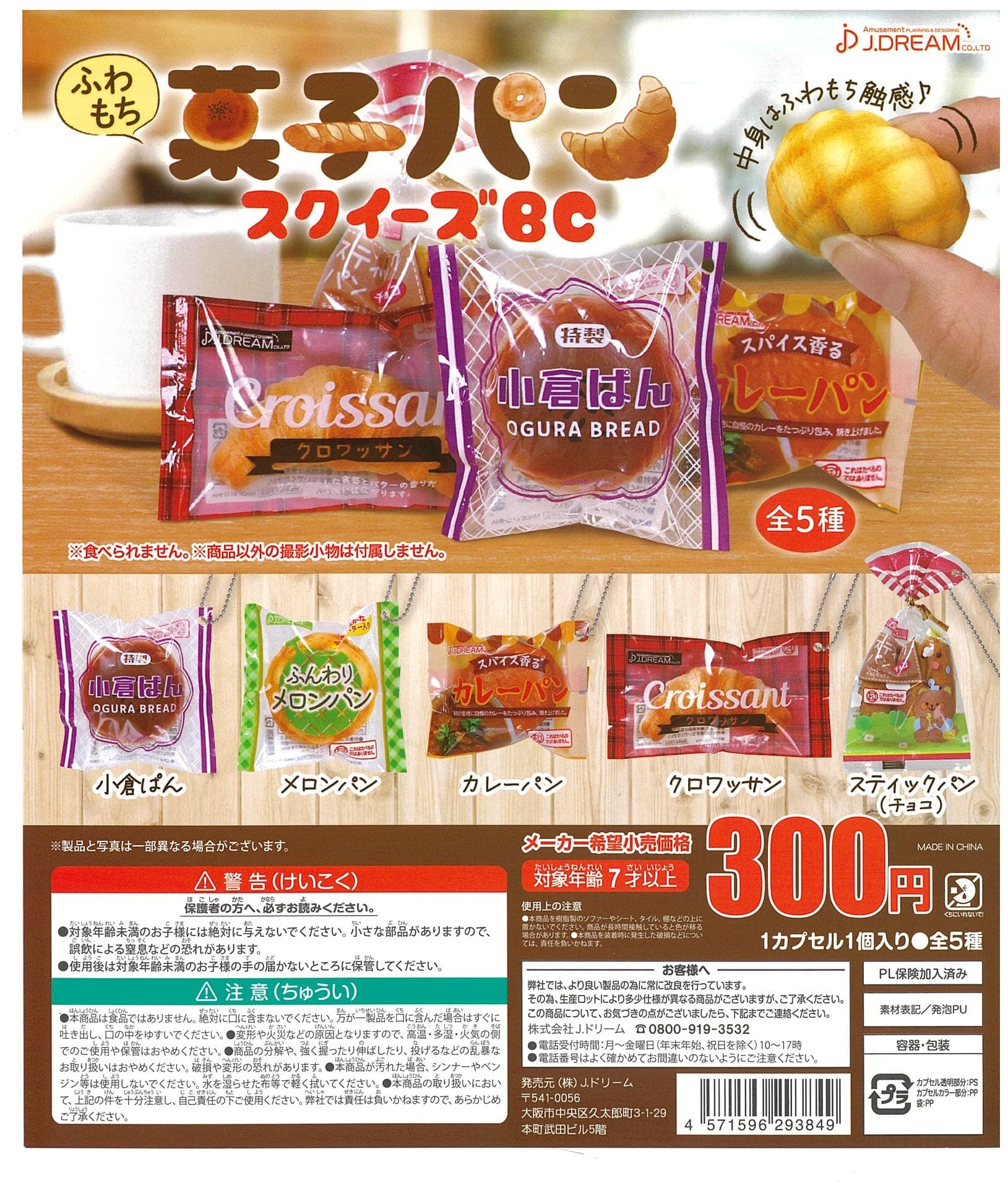 J.DREAM CP2350 Fuwa & Mochi Sweet Bread Squeeze Ball Chain