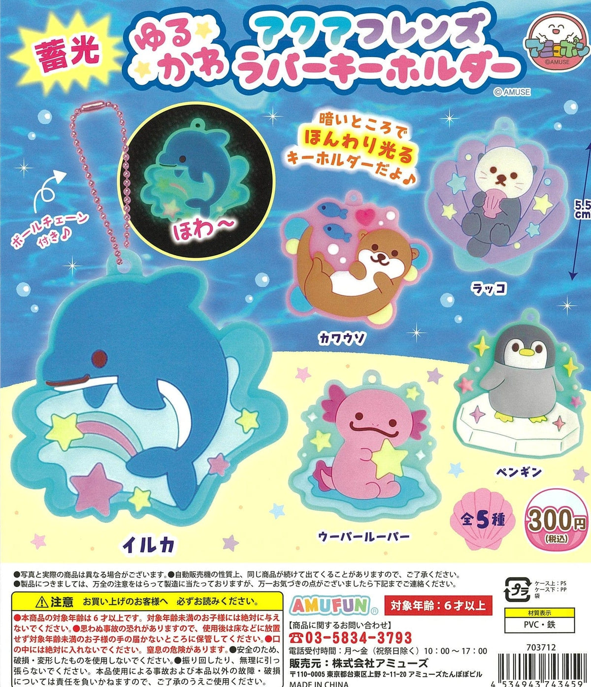 AMUFUN CP2367 Luminescent YuruKawa Aqua Friends Rubber Key Chain
