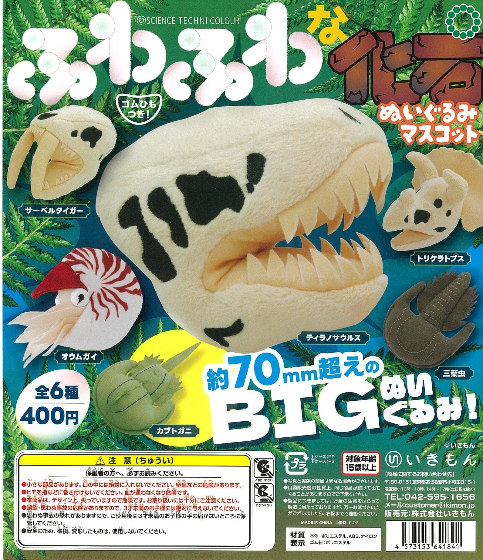 Ikimon CP2373 Science Techni Colour Fuwafuwa na Fossil Plush Mascot