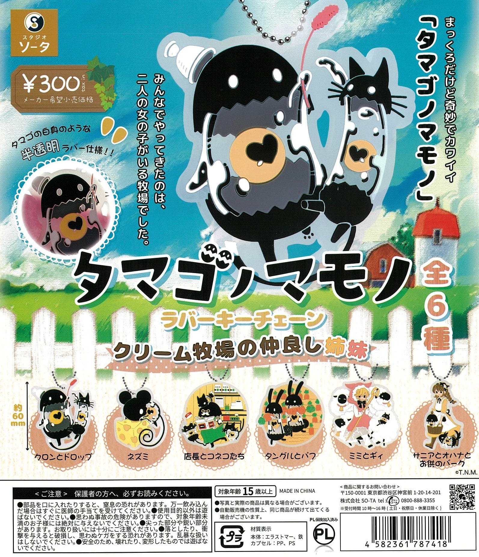 So-Ta CP2406 TAMAGO NO MAMONO Rubber Key Chain Good Sisters of Cream Ranch