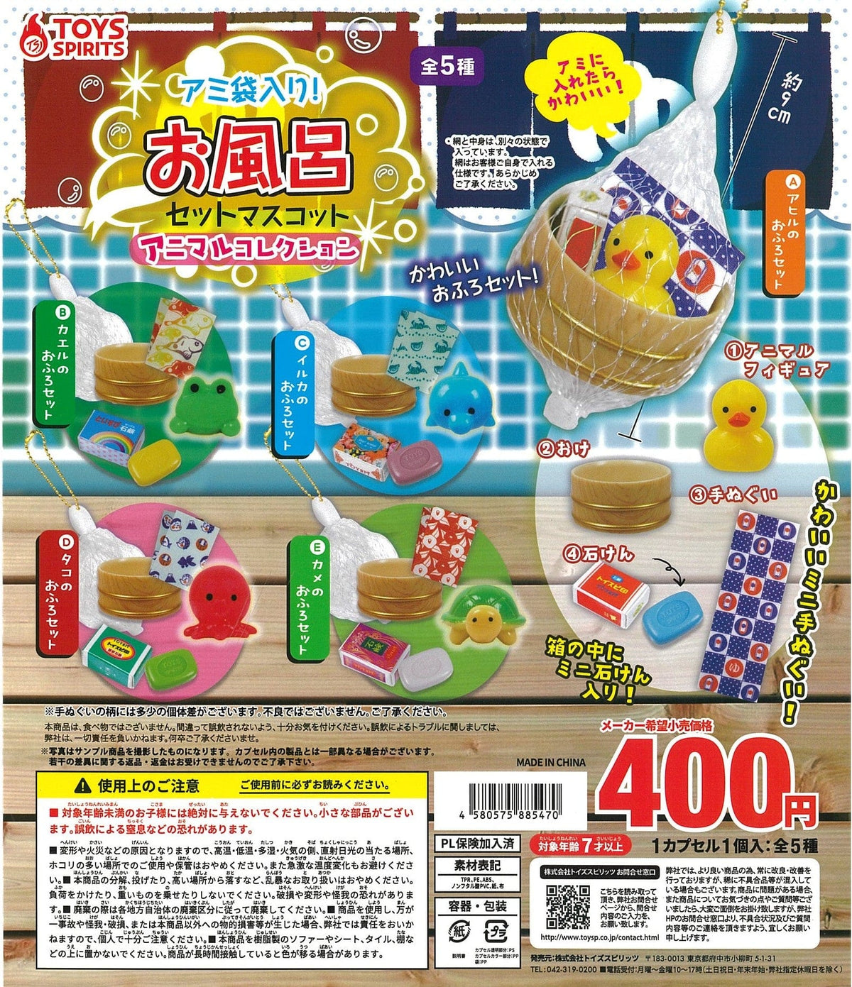 TOYS SPIRITS CP2476 In a Net Bag ! Bath Set Mascot - Animal Collection