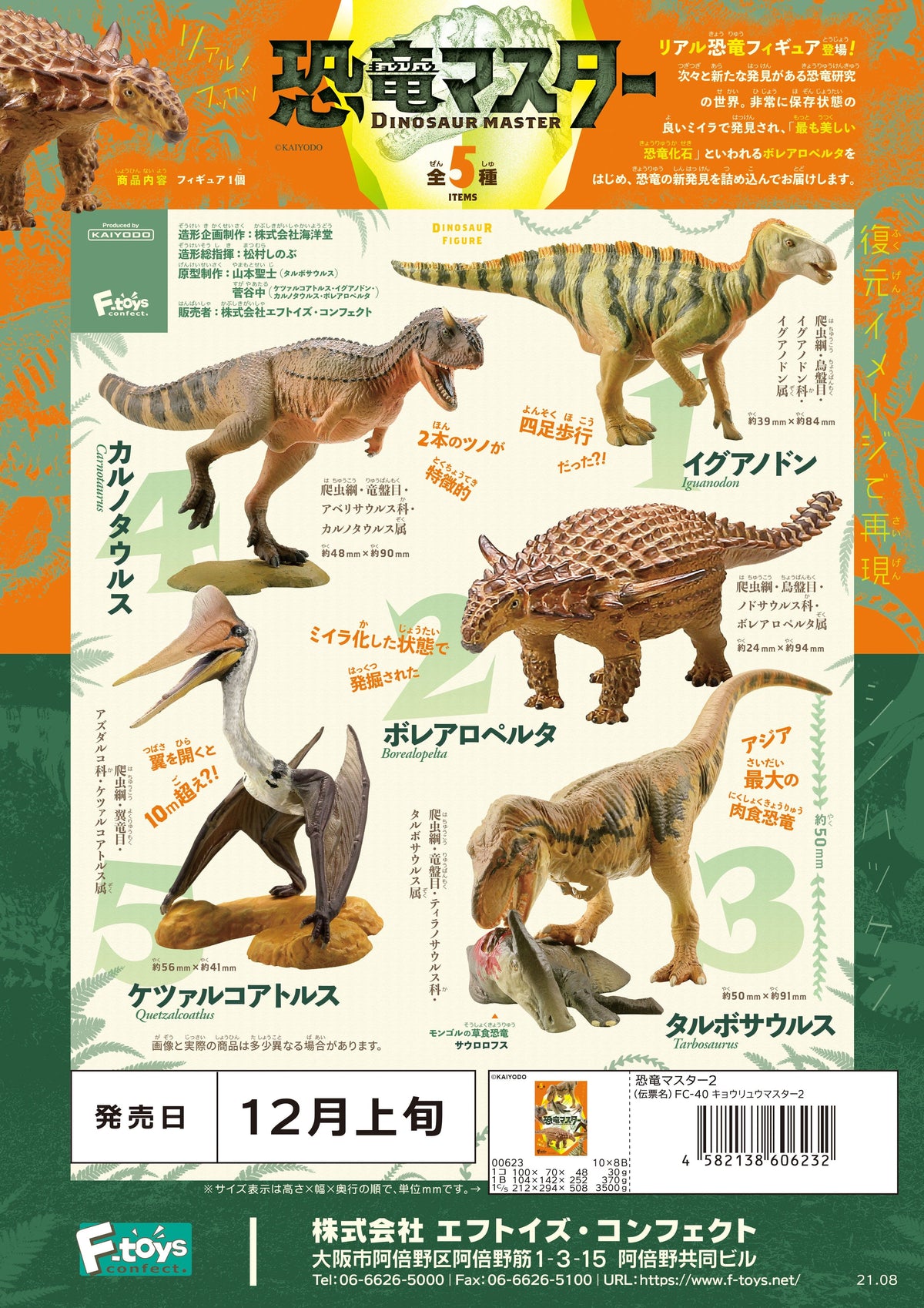 F-toys confect Dinosaur Master 2