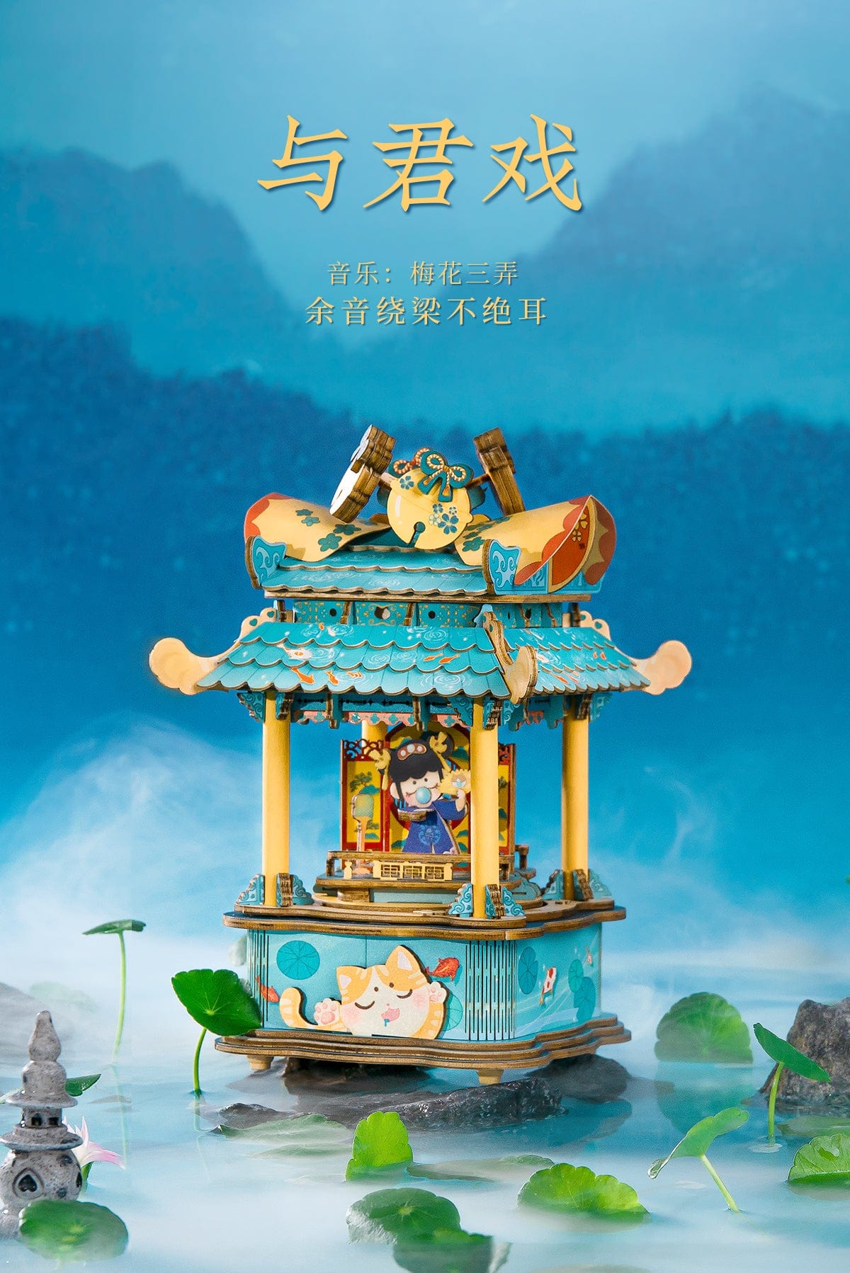 Rolife DIY MINIATURE MUSIC BOX The Show 与君戏