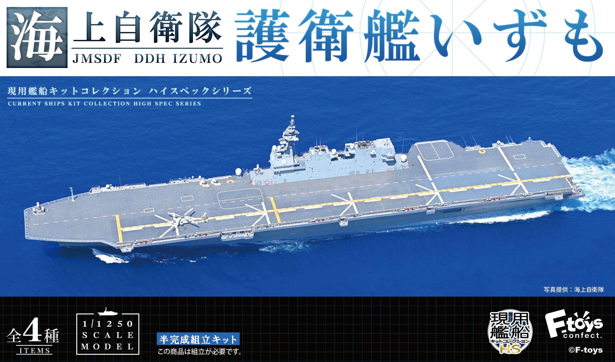 F-toys confect Japan Maritime Self-Defense Force DDH Izumo