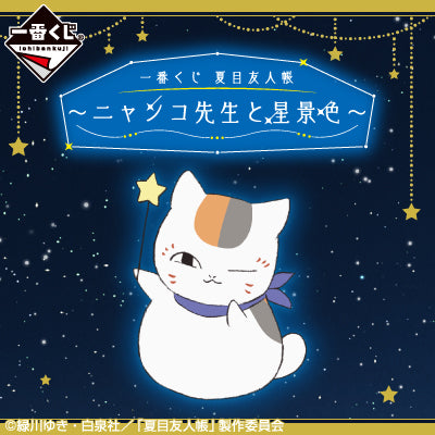 Ichiban KUJI Natsume Yujin Cho Star View With Nyanko Sensei