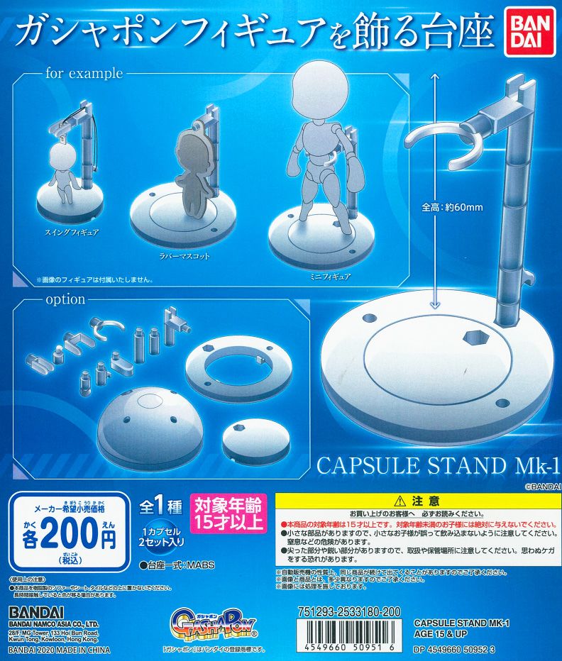 WB0013 CAPSULE STAND MK-1