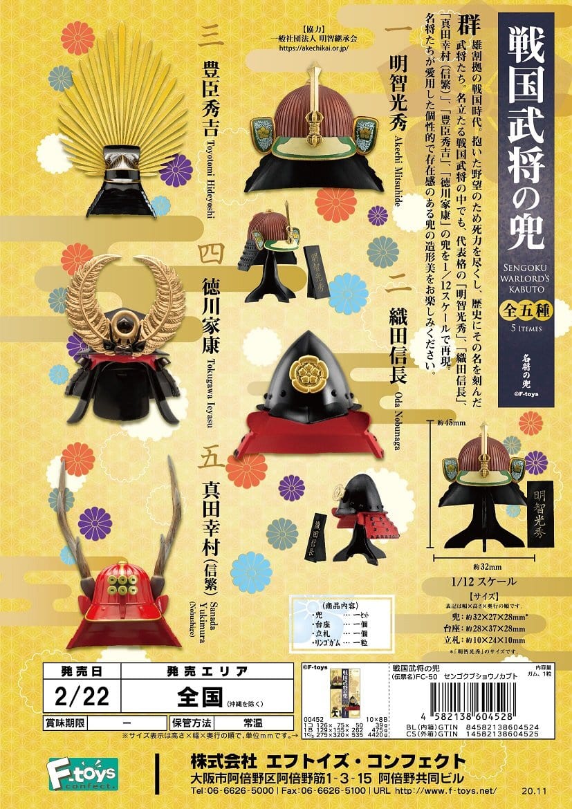 F-toys confect Sengoku warlord's Kabuto