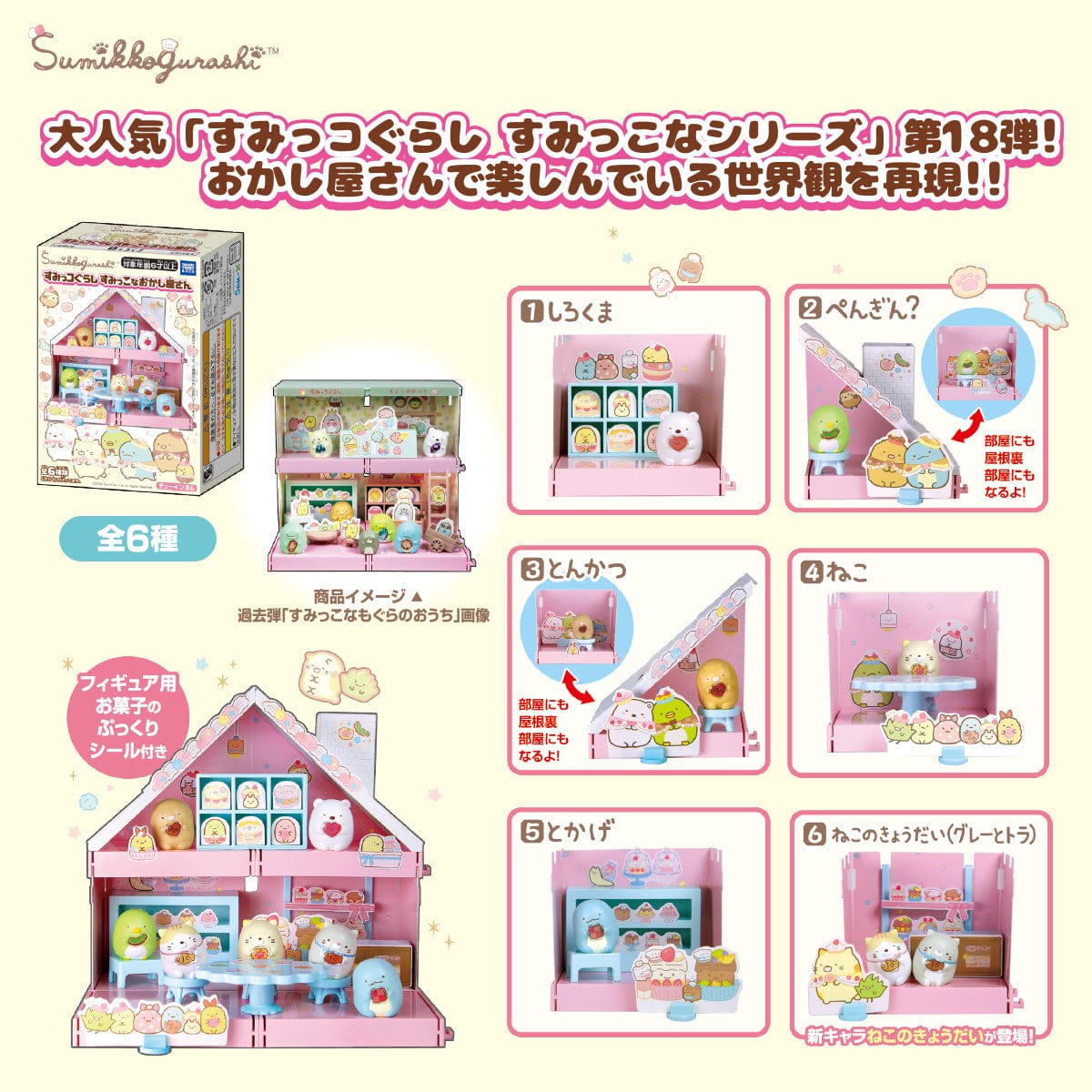 Takara Tomy A.R.T.S Sumikko Gurashi Sumikko Sweets Shop