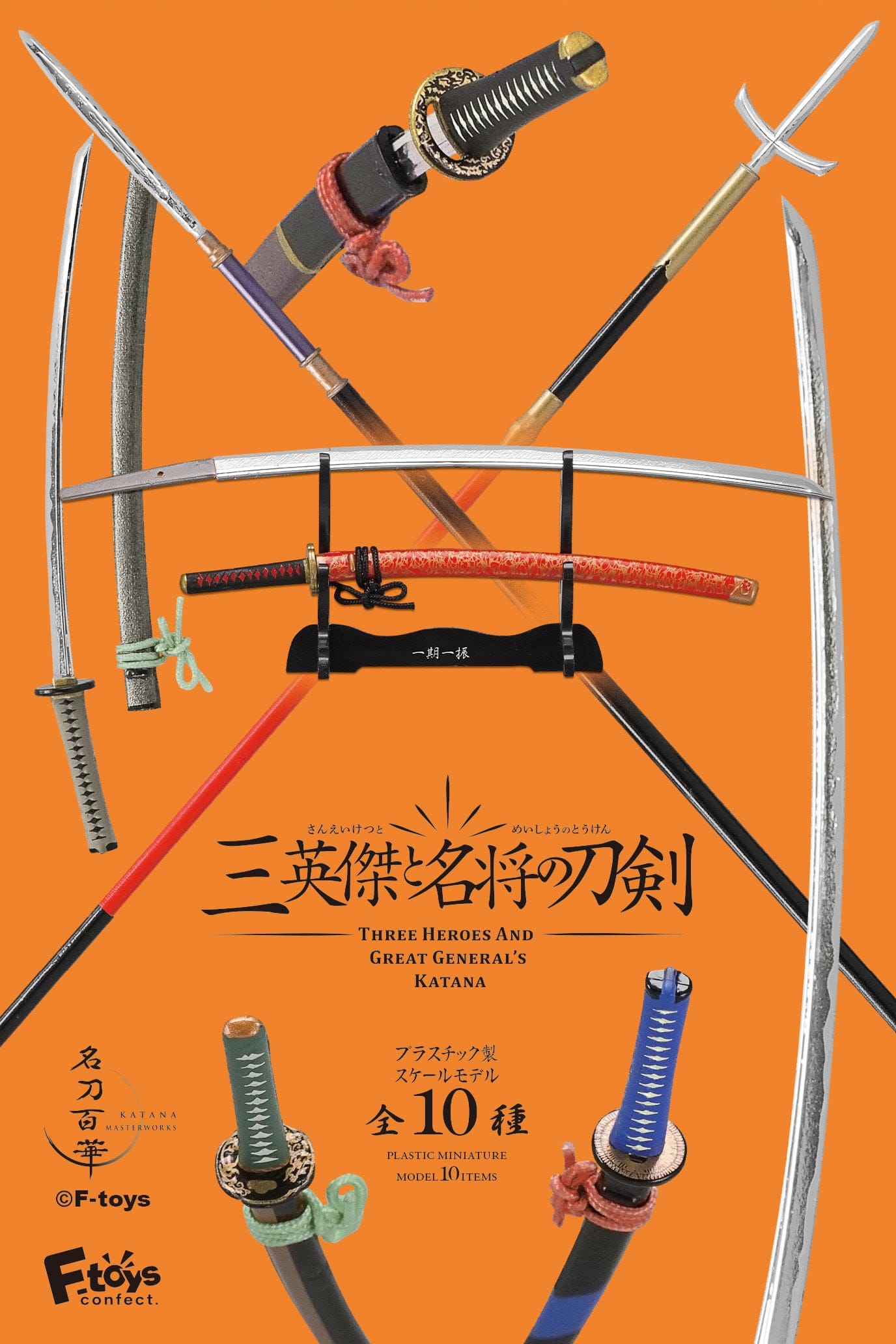 F-toys confect THREE HEROES AND GREAT GENERAL’S KATANA